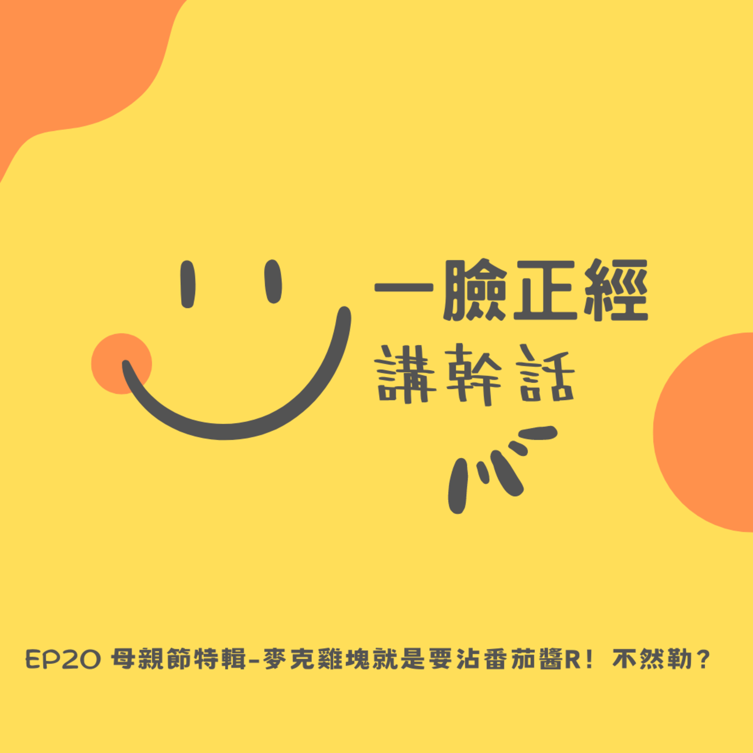 EP20 母親節特輯 - 麥克雞塊就是要沾番茄醬R！不然勒？ episode artwork