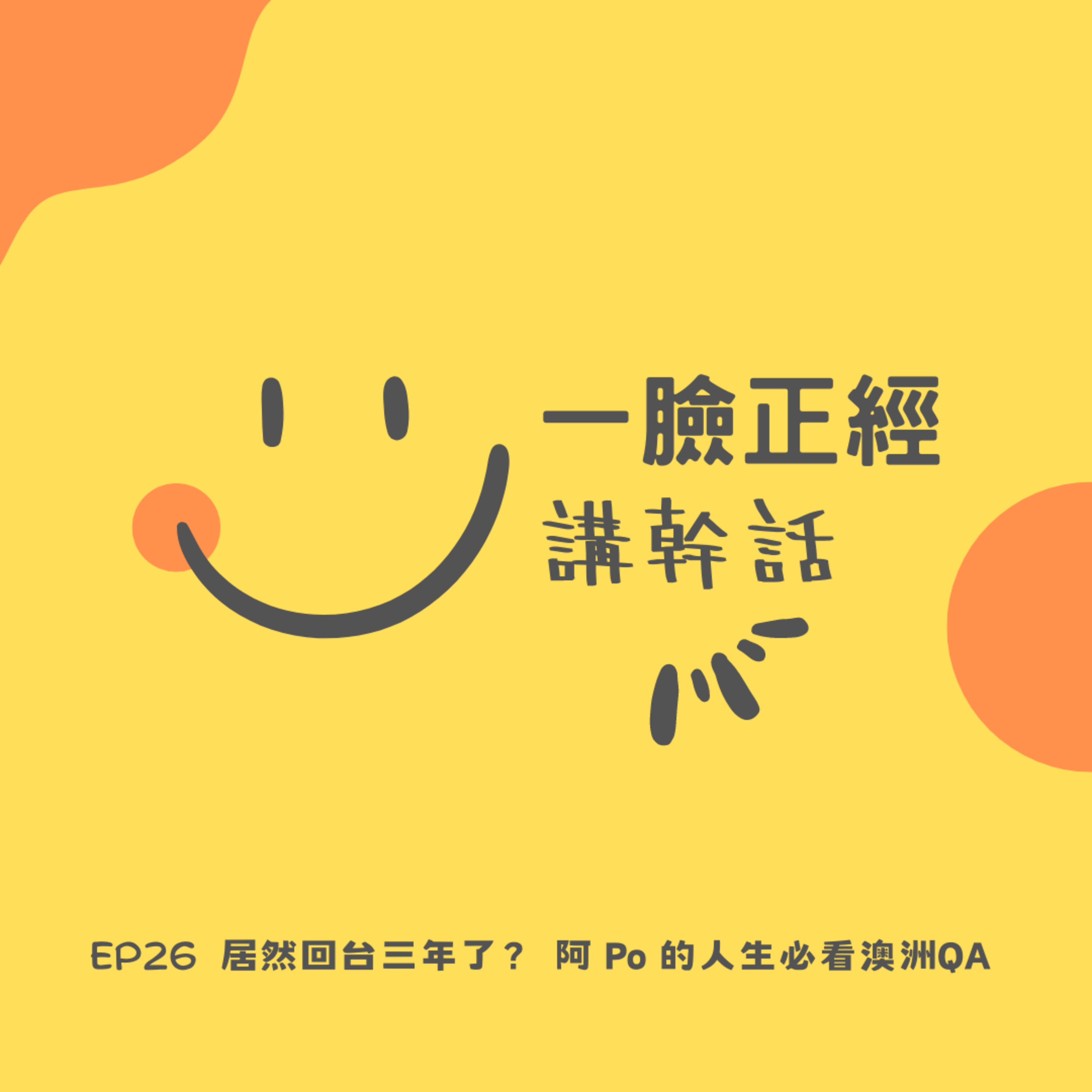 EP26 什麼？居然回台三年了？還是四年？ 居然回台三年了？ 阿 Po 的人生必看澳洲QA episode artwork