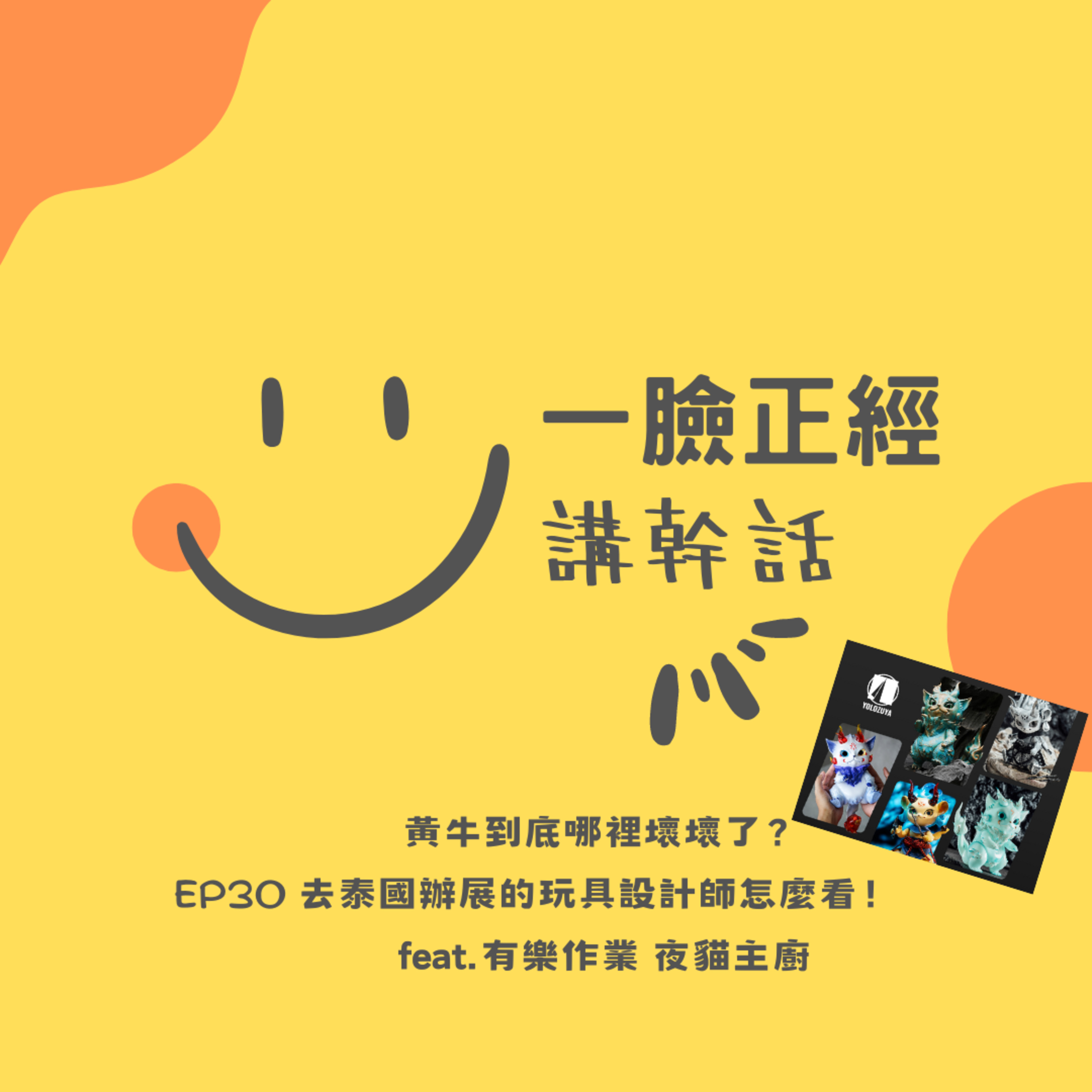 EP30 黃牛到底哪裡壞壞了？去泰國辦展的玩具設計師怎麼看！ feat.有樂作業 夜貓主廚 episode artwork