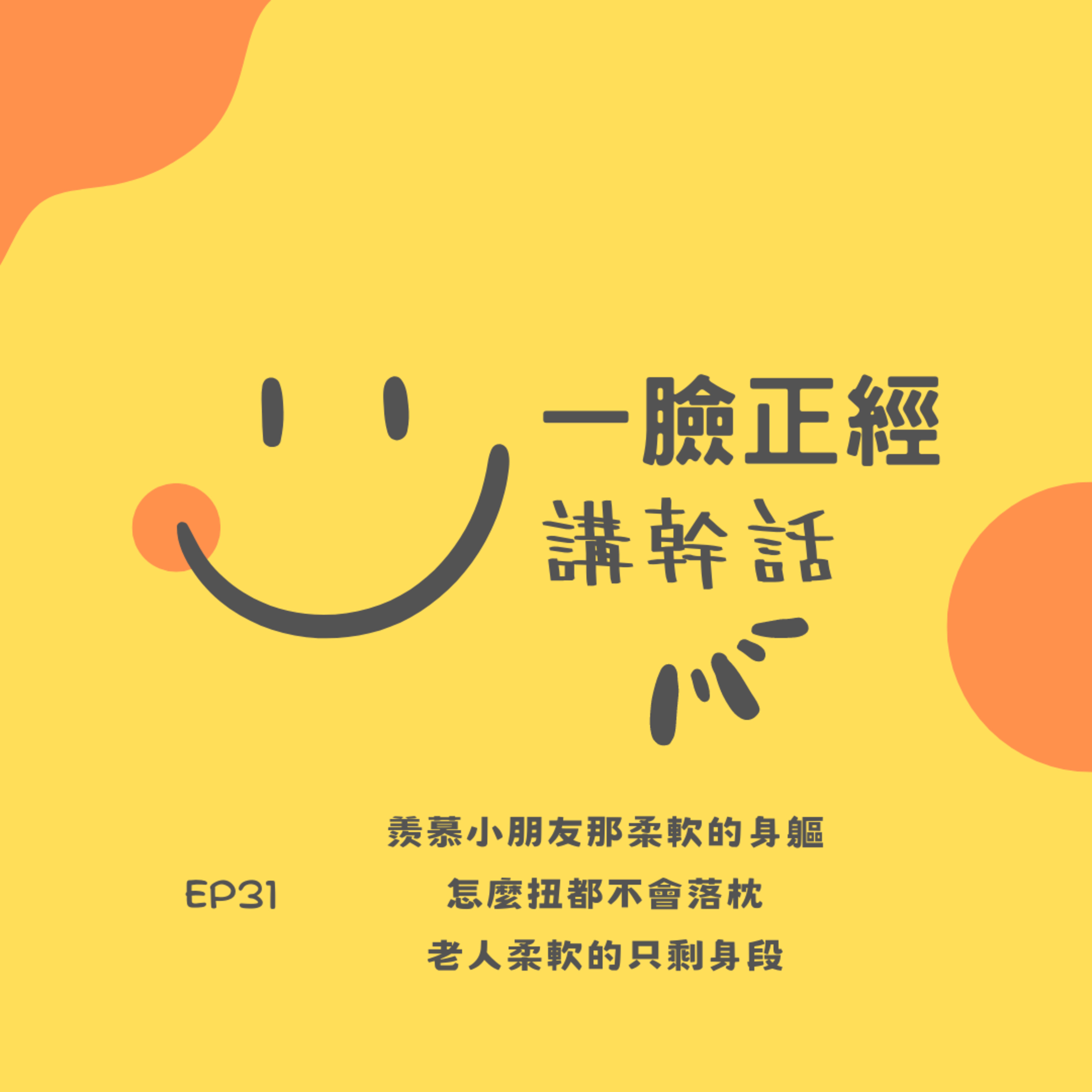 EP31 羨慕小朋友那柔軟的身軀怎麼扭都不會落枕，老人柔軟的只剩身段 episode artwork