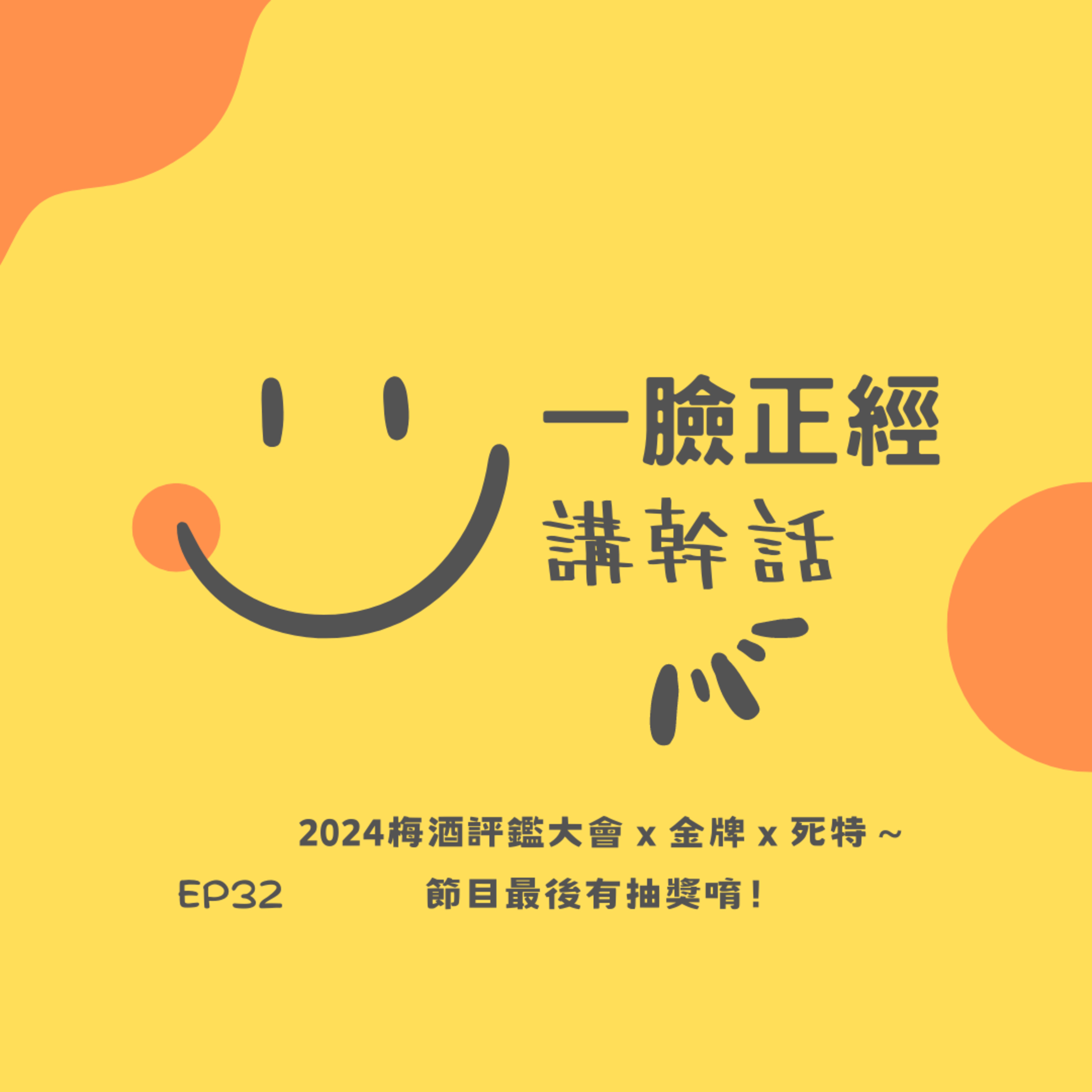 EP32 2024梅酒評鑑大會 x 金牌 x 死特～節目最後有抽獎唷！ episode artwork