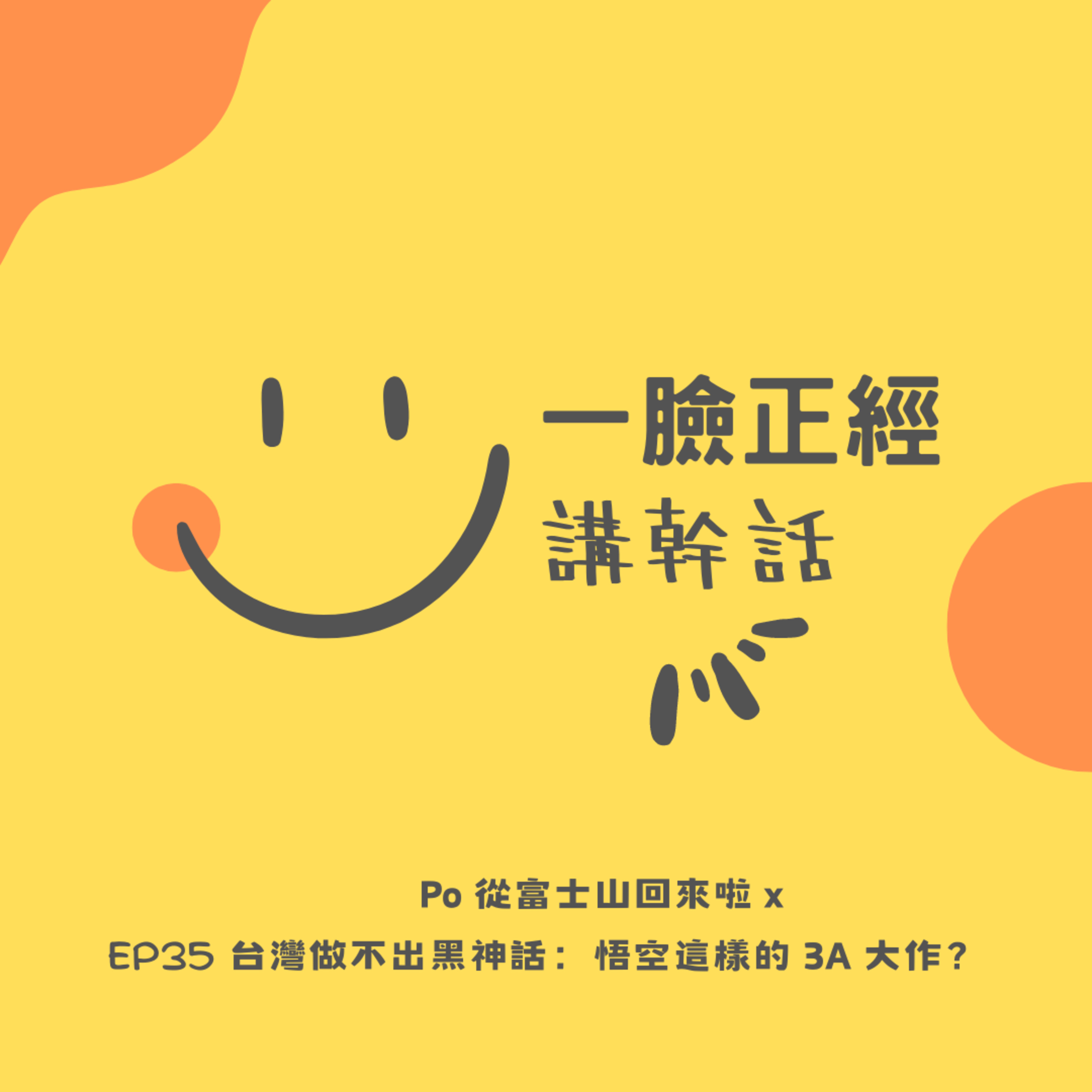 EP35 Po 從富士山回來啦！ x 台灣做不出黑神話：悟空這樣的 3A 大作？ episode artwork