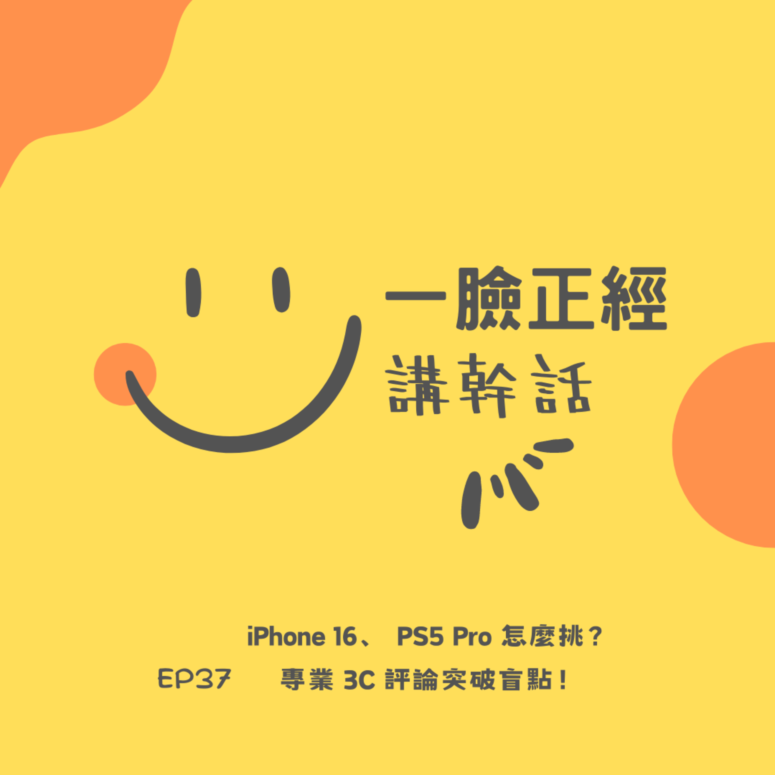 EP 37 擠牙膏的 iPhone 16、 PS5 Pro 怎麼挑？ 專業 3C 評論突破盲點！ episode artwork