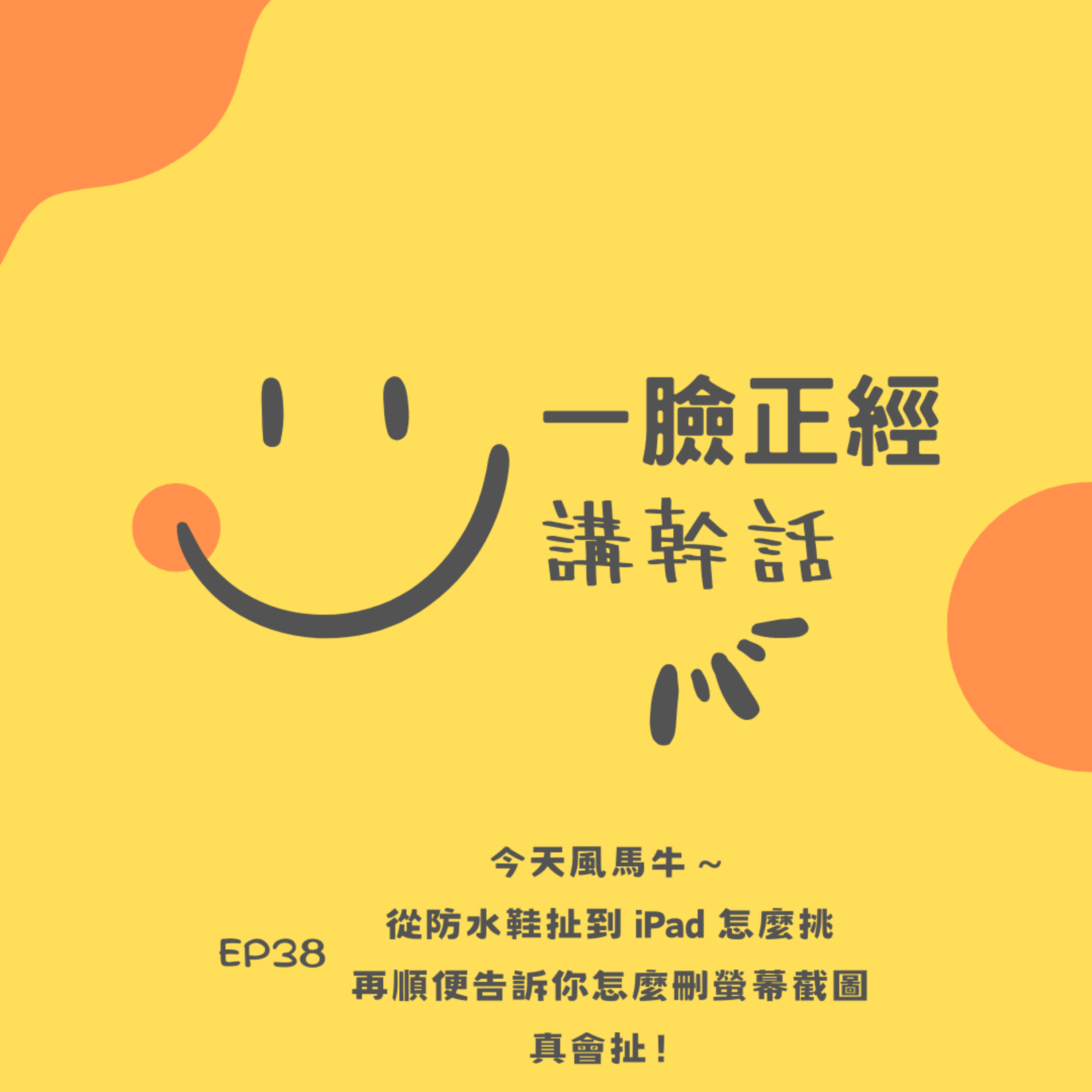 EP 38 今天風馬牛 ～從防水鞋扯到 iPad 怎麼挑，再順便告訴你怎麼刪螢幕截圖...真會扯！ episode artwork