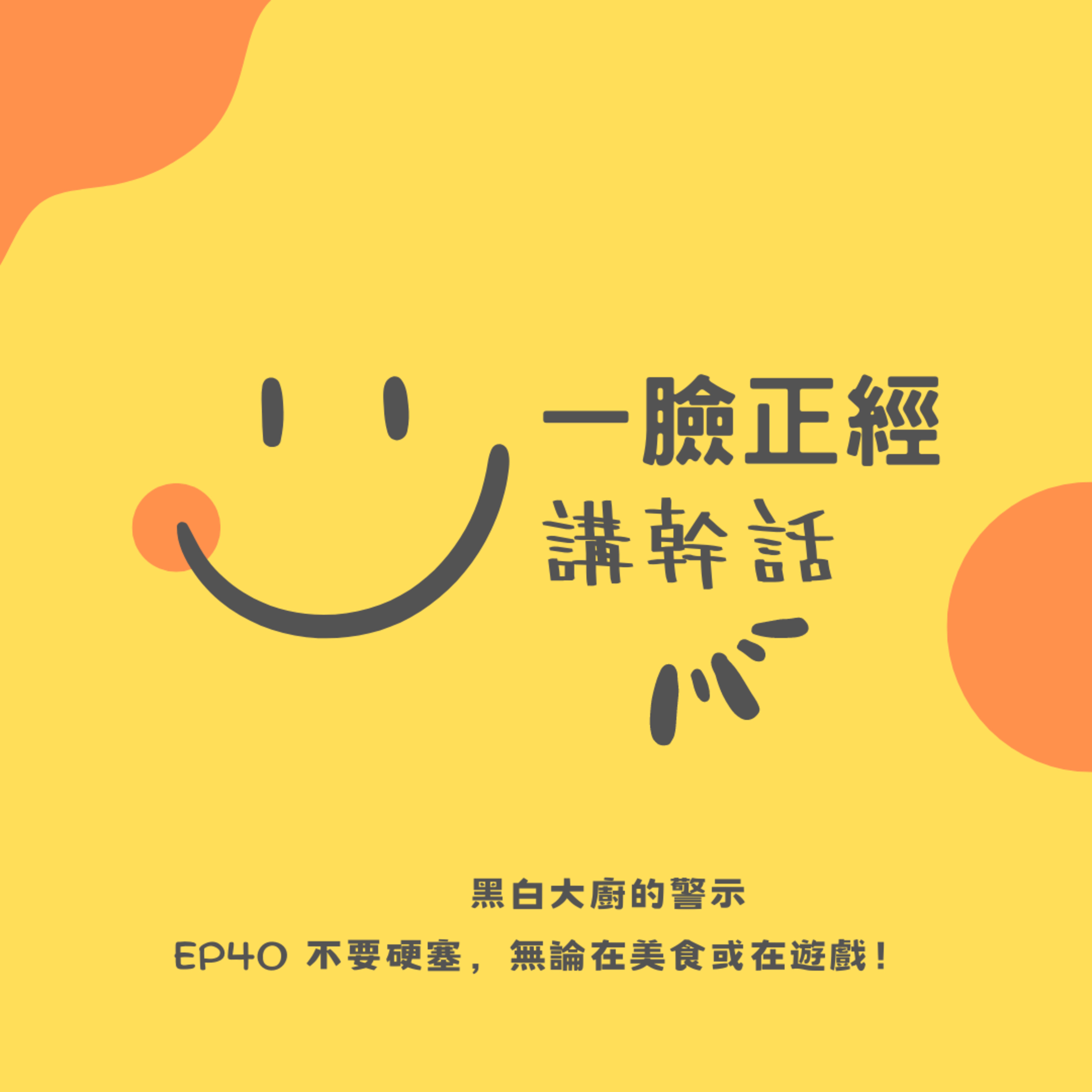 EP40 從黑白大廚的警示：不要硬塞，無論在美食或在遊戲！ episode artwork