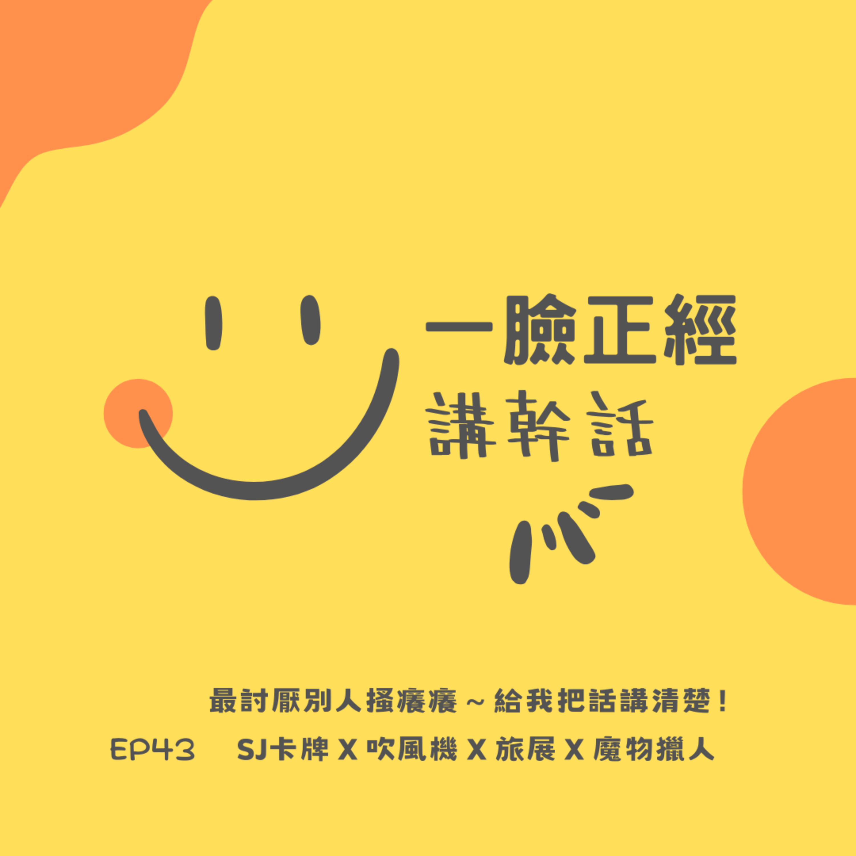 EP43 最討厭別人搔癢癢～給我把話講清楚！（SJ卡牌Ｘ吹風機Ｘ旅展Ｘ魔物獵人） episode artwork