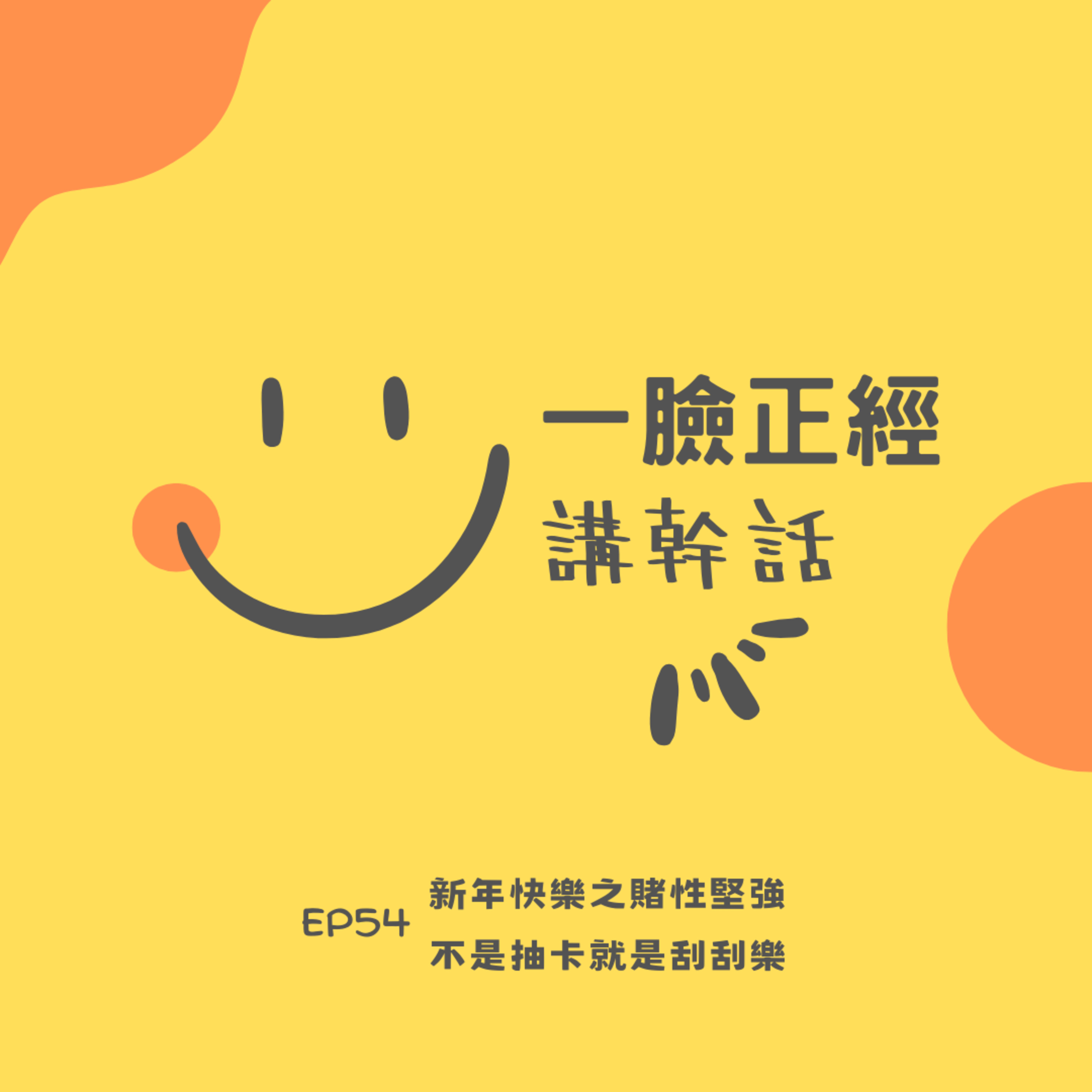 EP54 新年快樂之賭性堅強～不是抽卡就是刮刮樂 episode artwork
