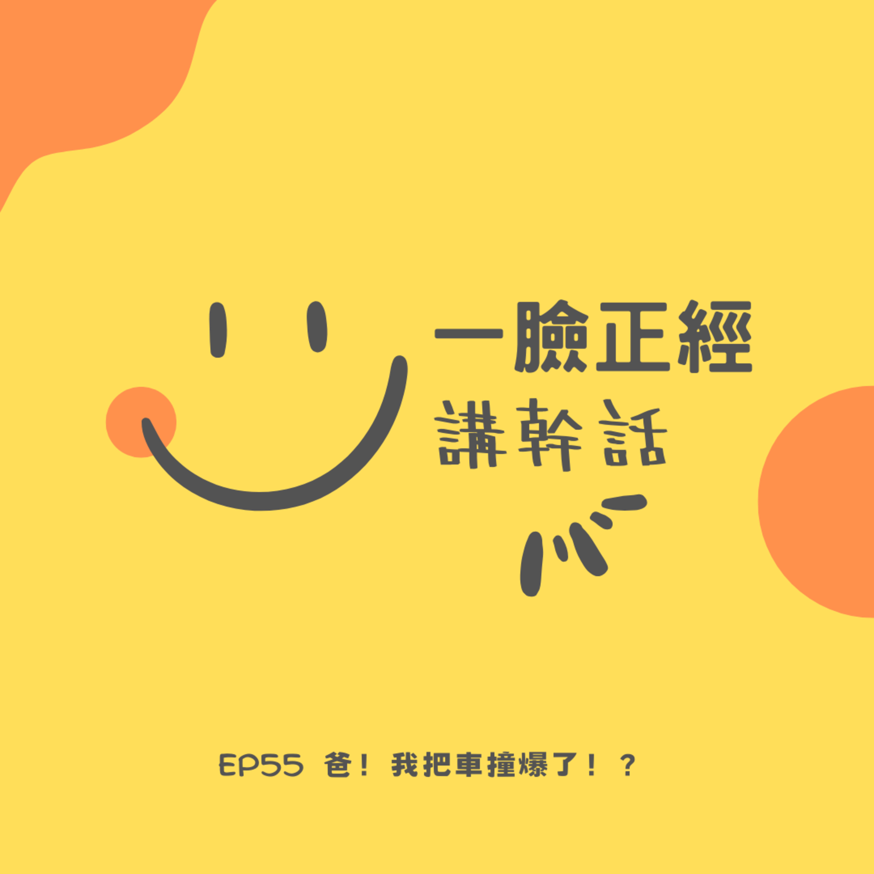 EP55 爸！我把車撞爆了！？ episode artwork