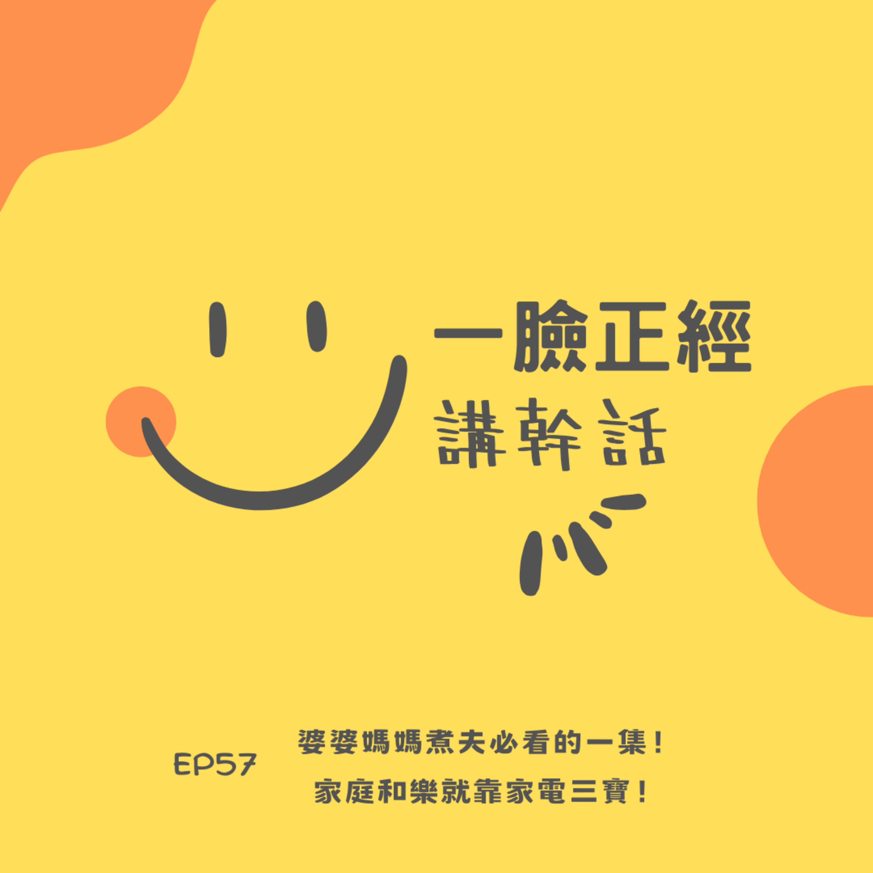 EP57 婆婆媽媽煮夫必看的一集！家庭和樂就靠家電三寶！ episode artwork