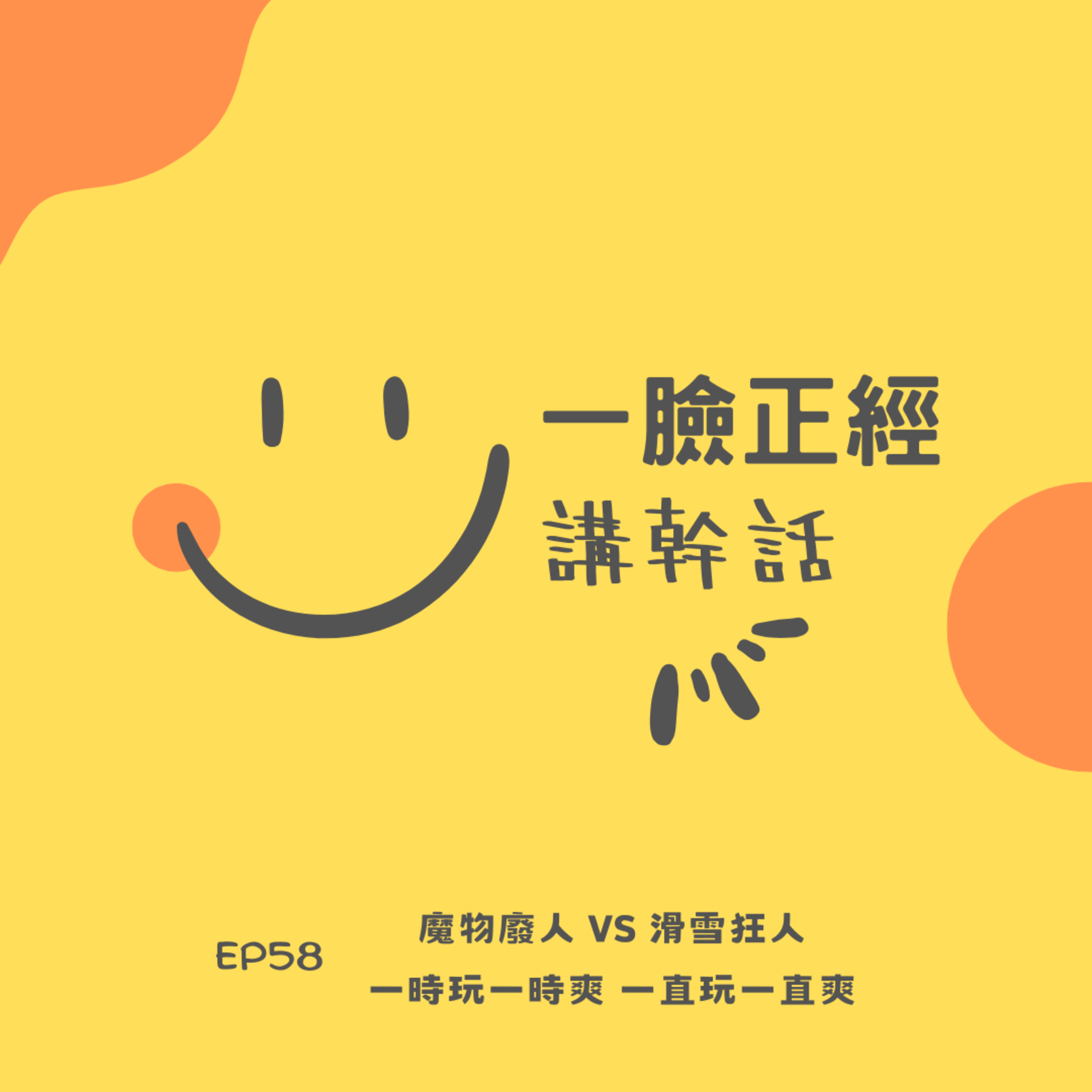 EP58 魔物廢人 VS 滑雪狂人 - 一時玩一時爽 一直玩一直爽 episode artwork