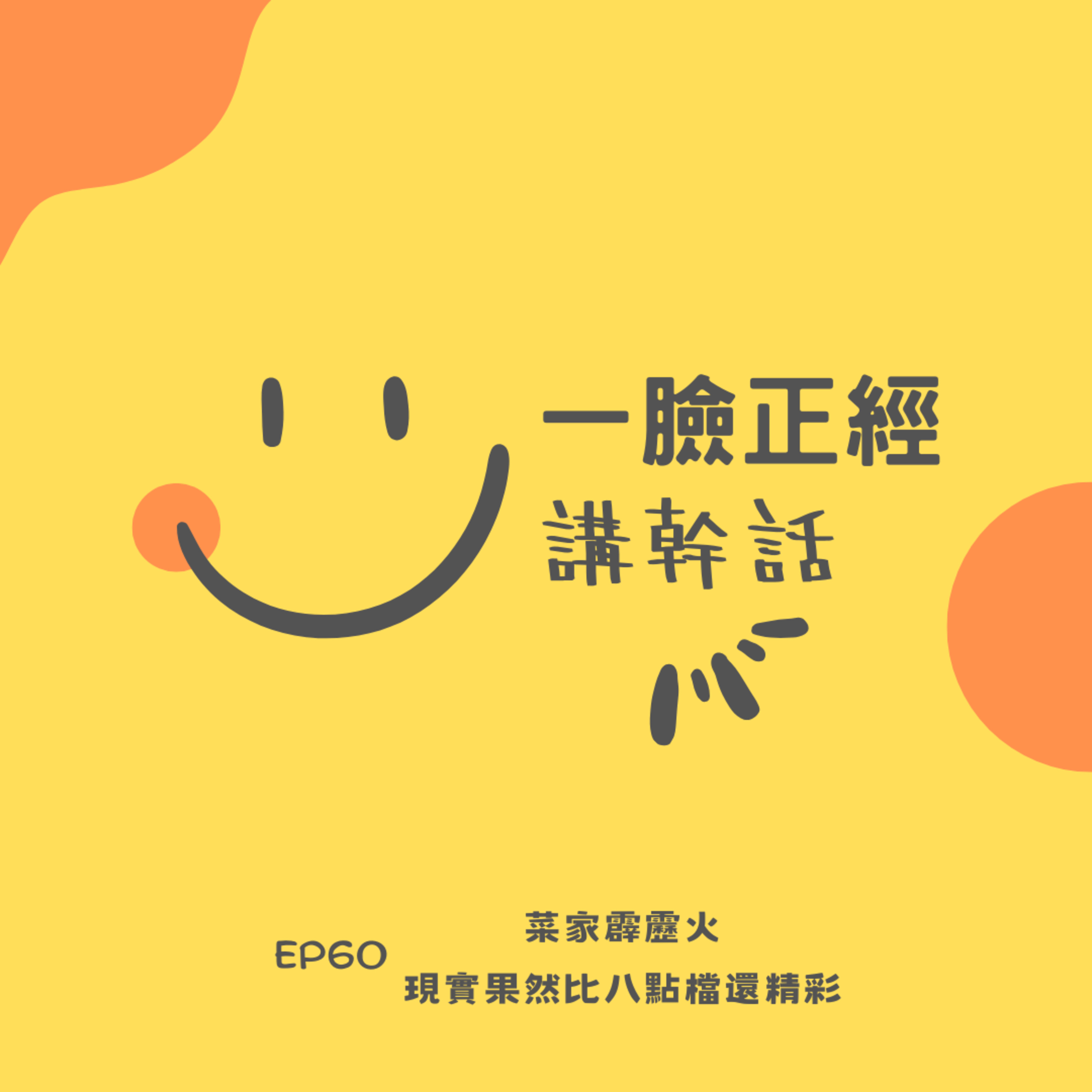 EP60 菜家霹靂火 - 現實果然比八點檔還精彩 episode artwork
