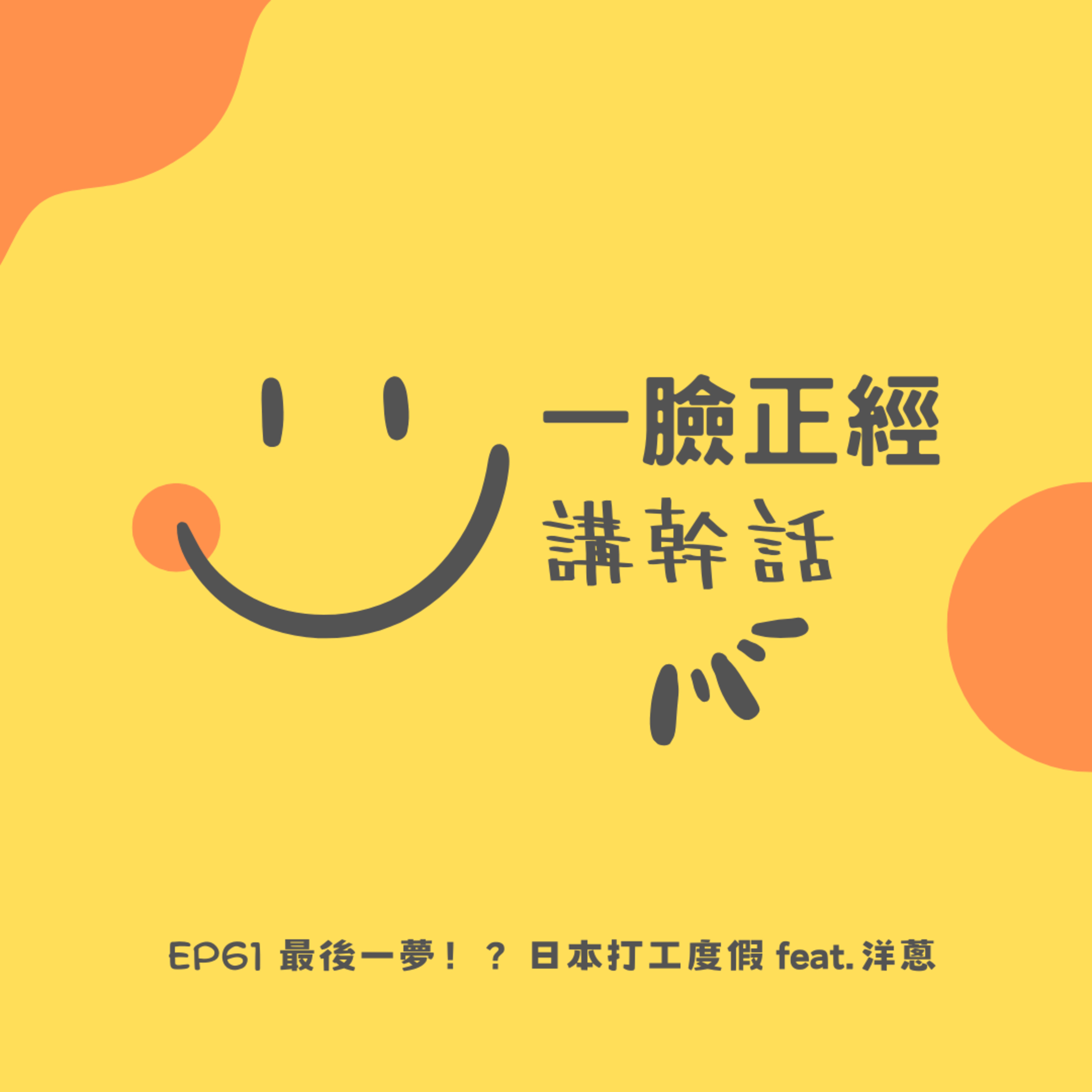 EP61 最後一夢！？日本打工度假 feat.洋蔥 episode artwork