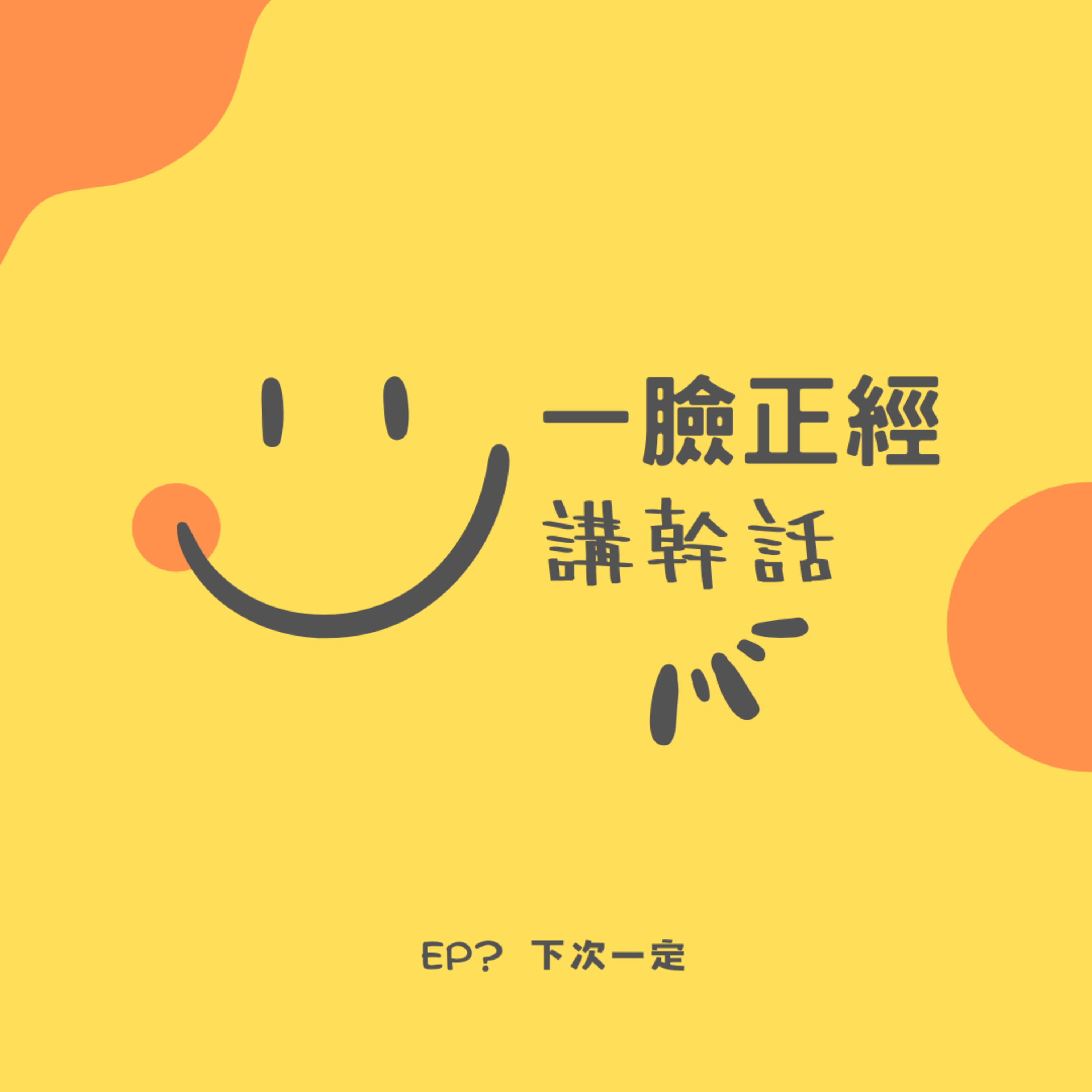 EP? 下次一定 20250415 episode artwork