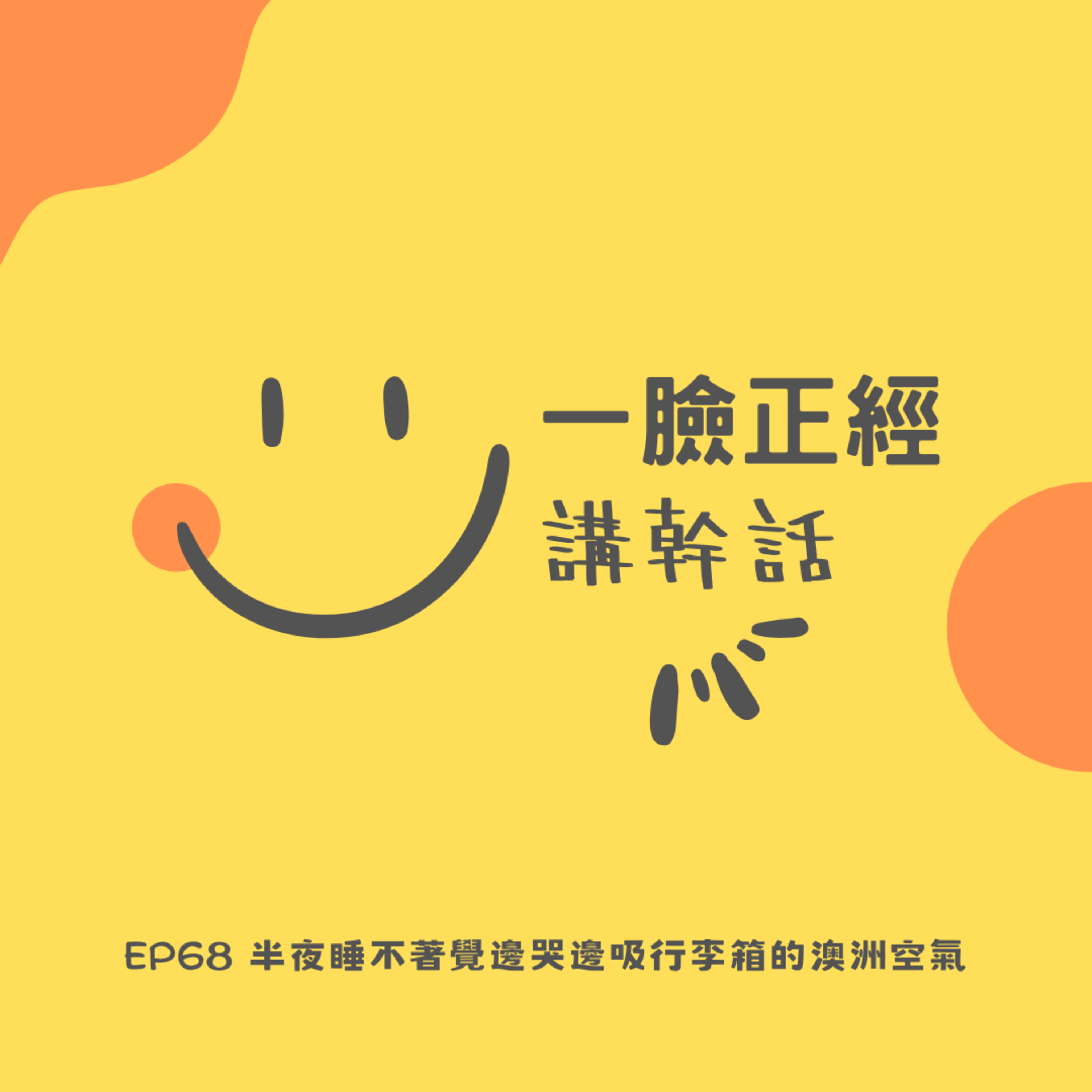 EP68 半夜睡不著覺邊哭邊吸行李箱的澳洲空氣 episode artwork