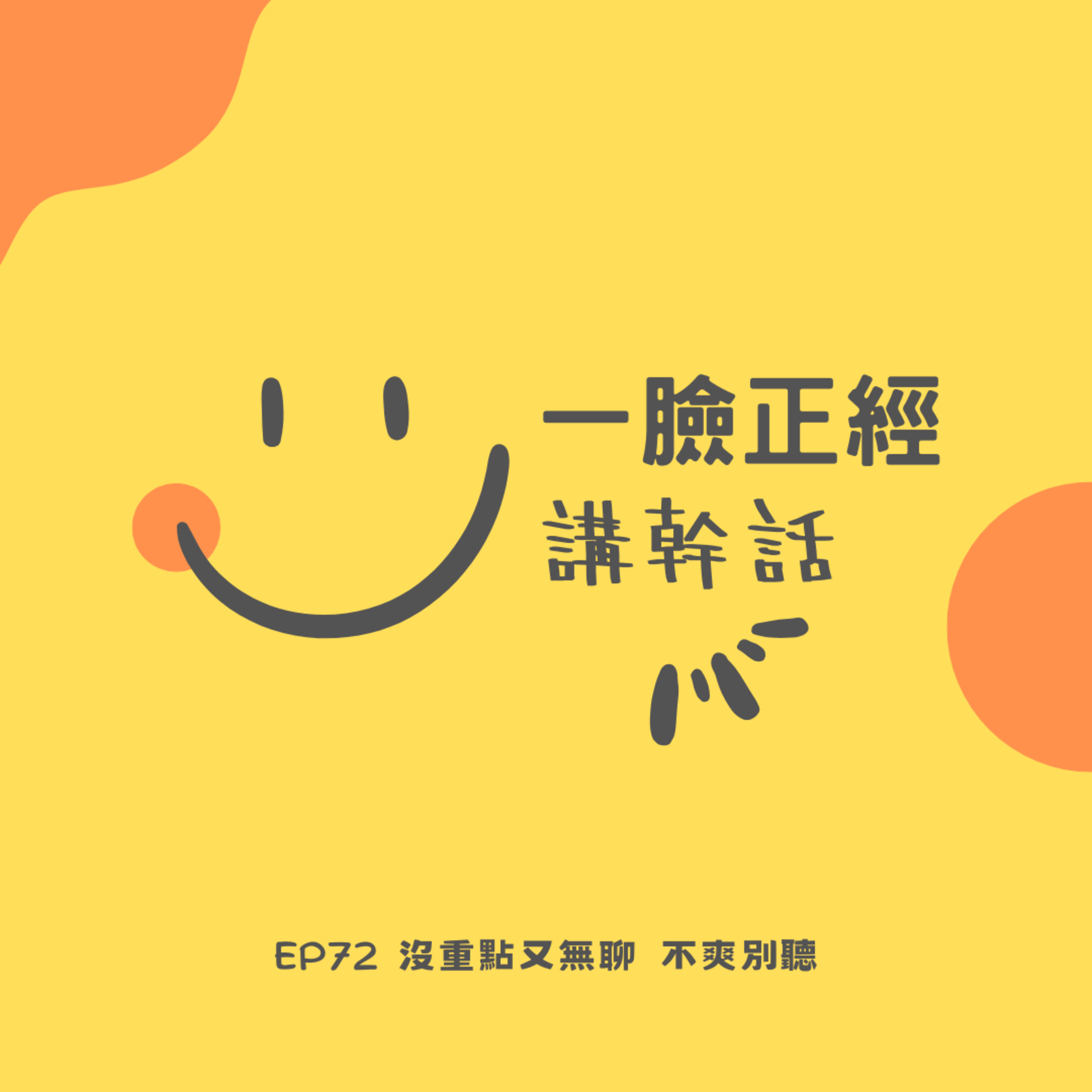 EP72 沒重點又無聊 不爽別聽 episode artwork