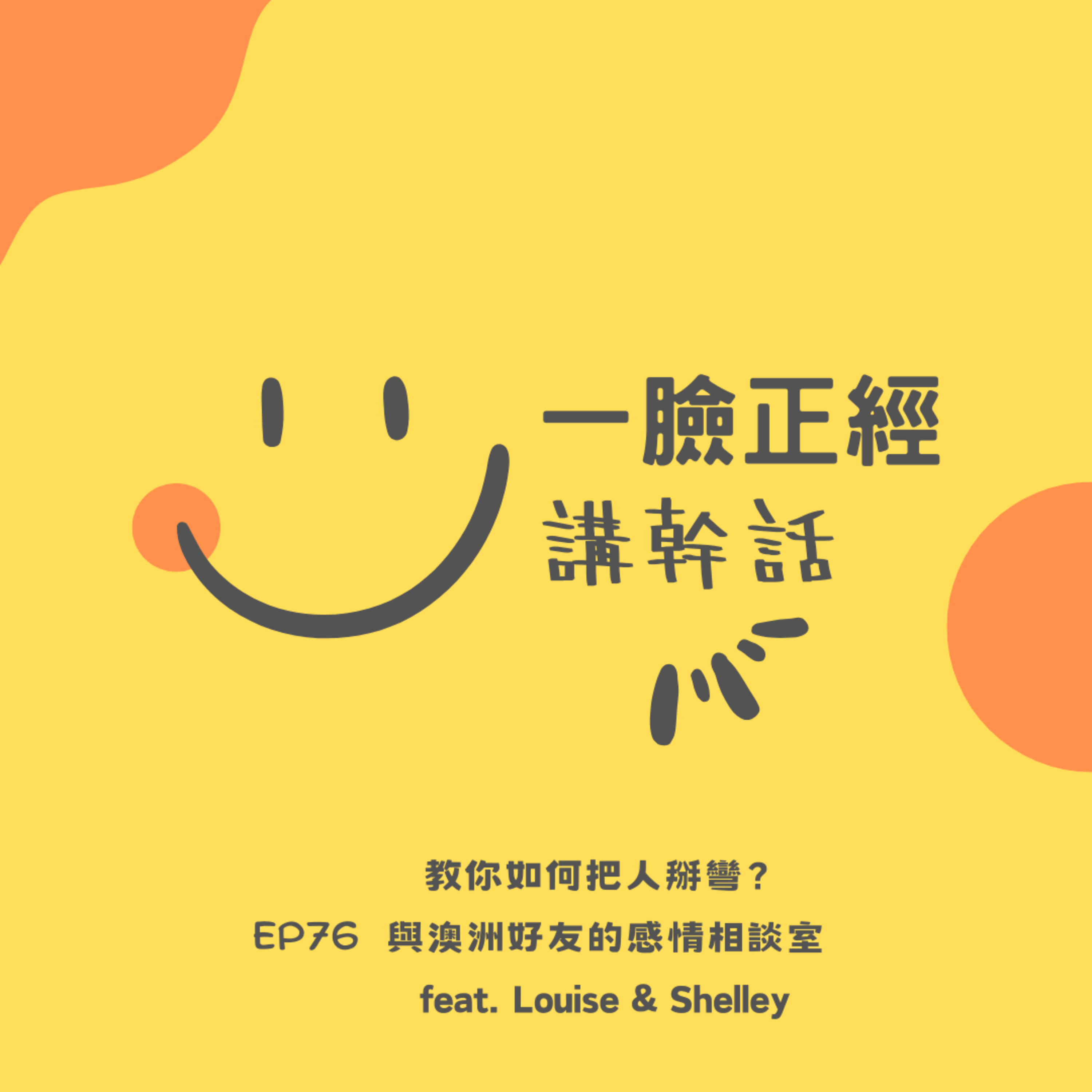 EP76 教你如何把人掰彎？與澳洲好友的感情相談室 feat. Louise & Shelley episode artwork