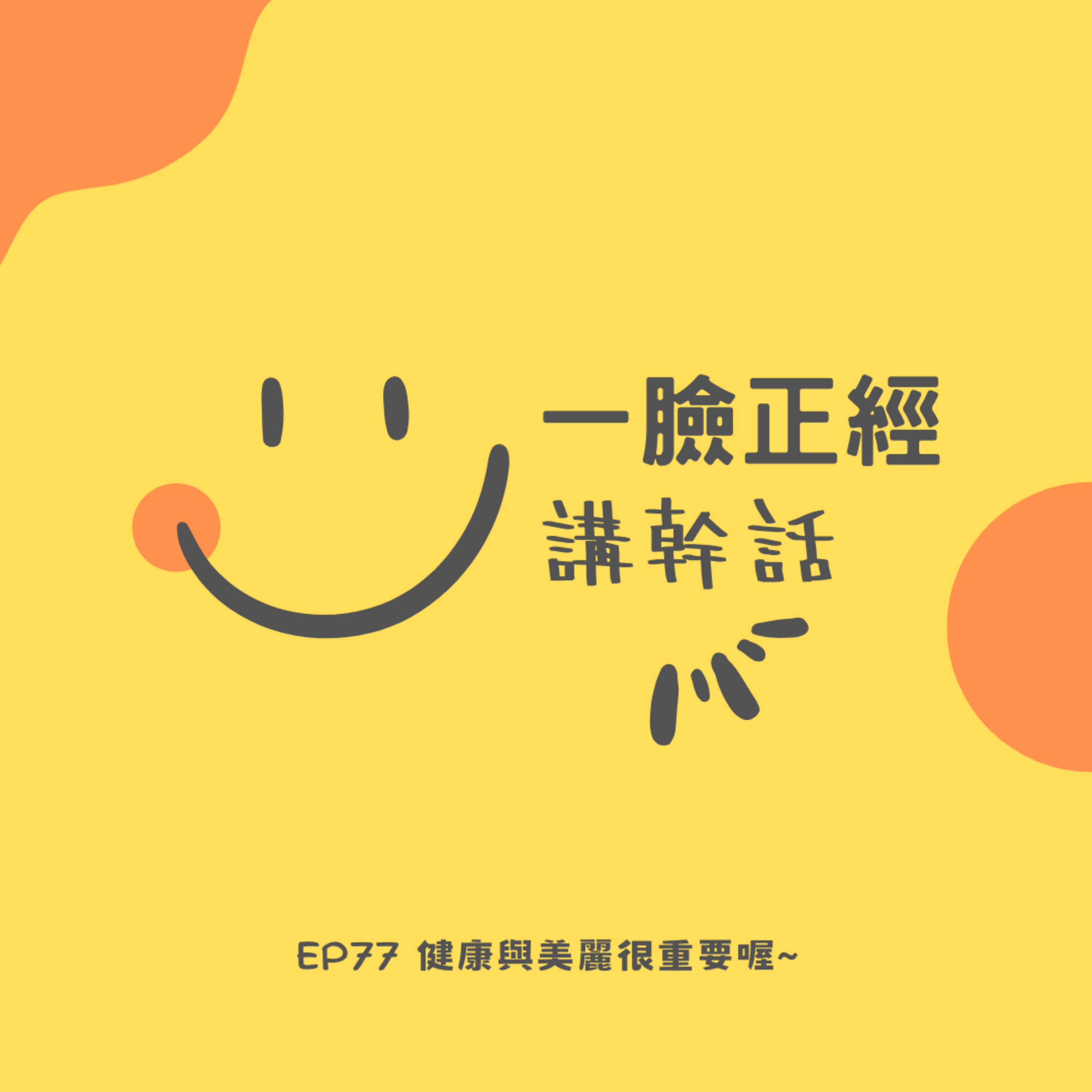 EP77 健康與美麗很重要喔~  episode artwork