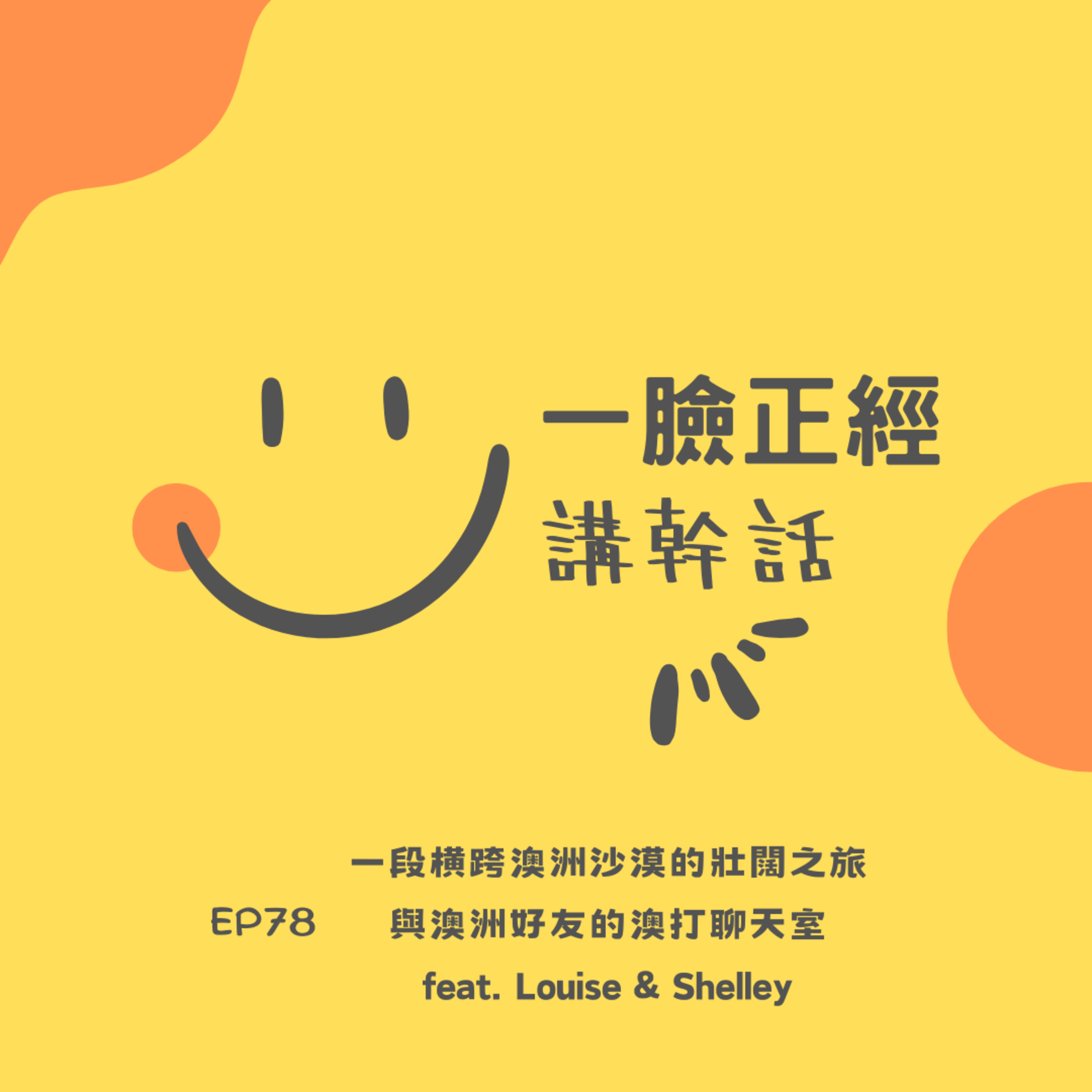 EP78 一段橫跨澳洲沙漠的壯闊之旅 與澳洲好友的澳打聊天室 feat. Louise & Shelley episode artwork