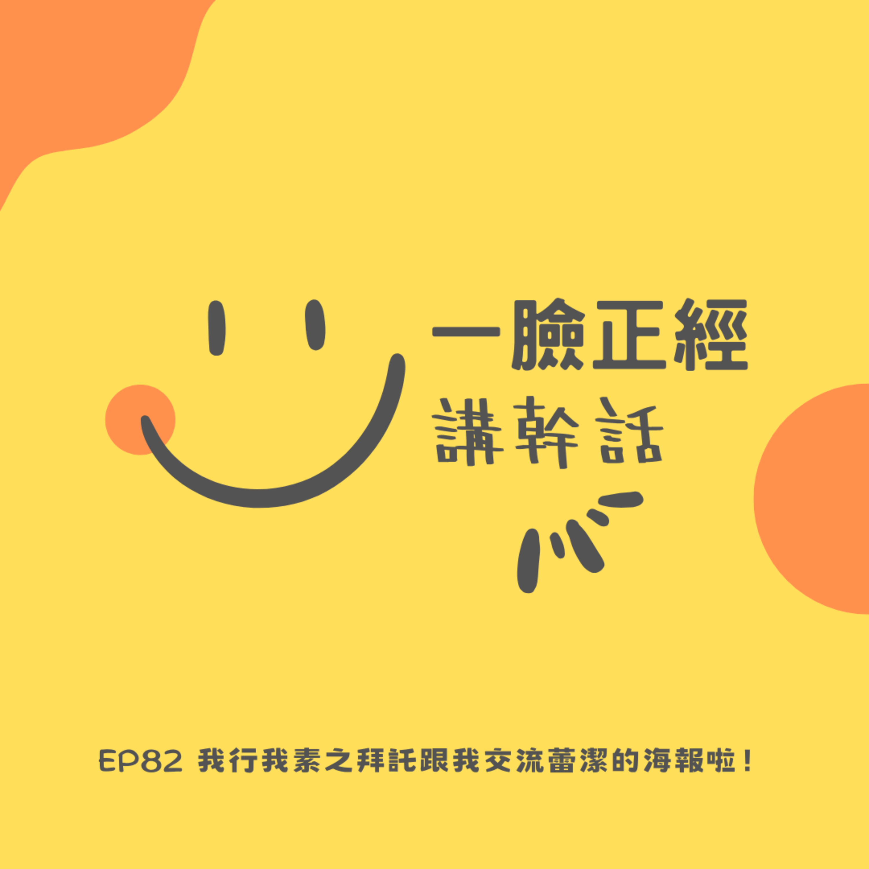 EP82 我行我素之拜託跟我交流蕾潔的海報啦！ episode artwork