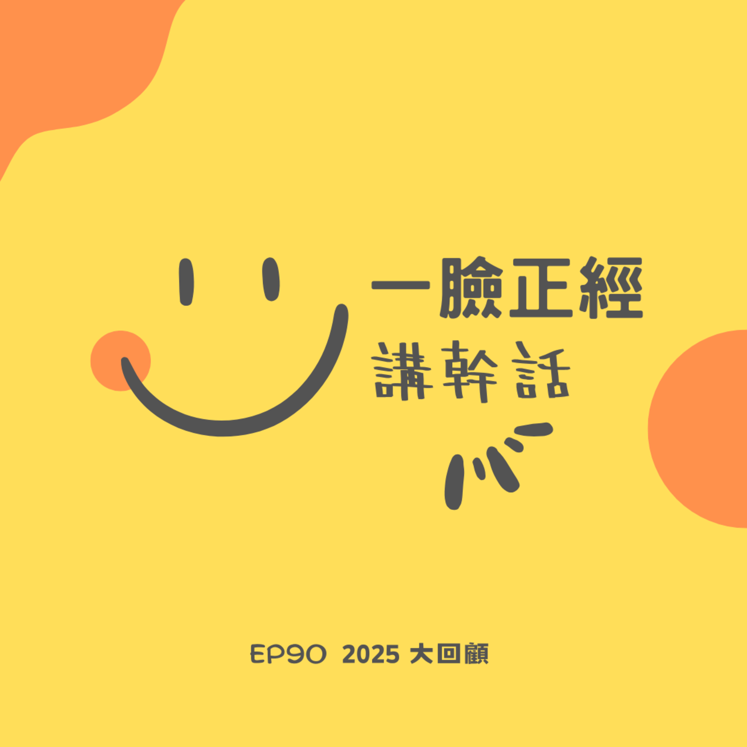 EP90 2025 大回顧 episode artwork