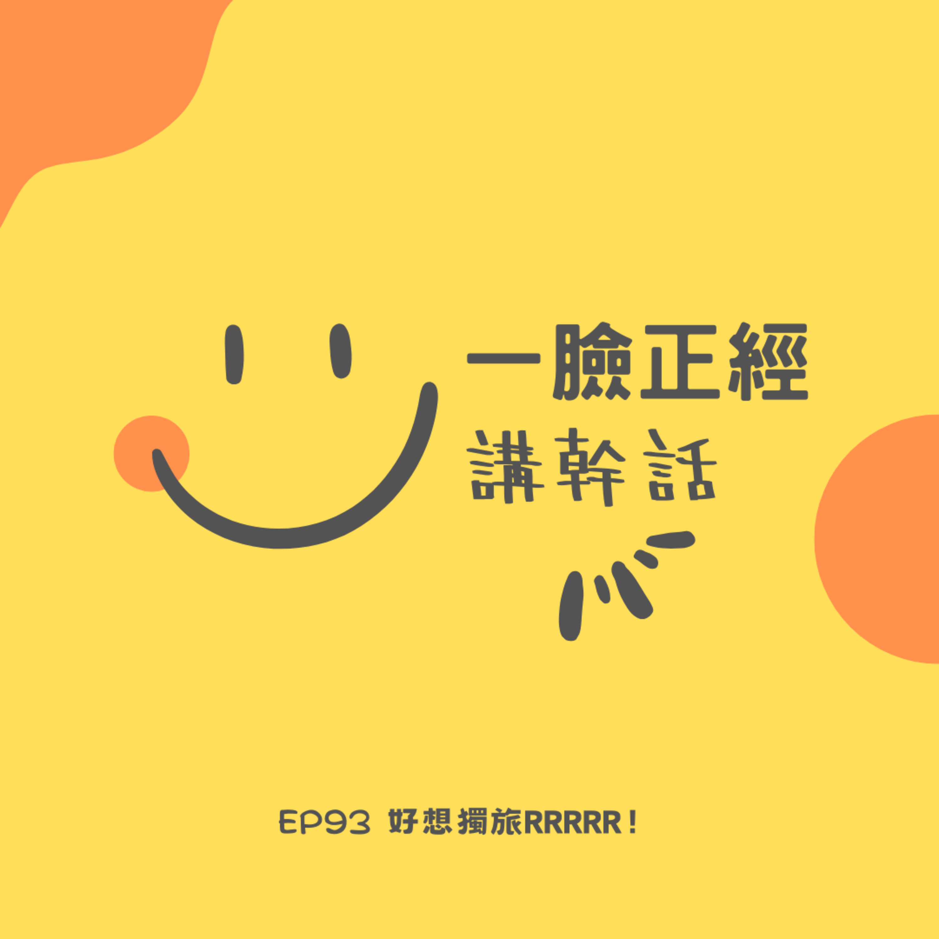 EP93 好想獨旅RRRRR！ episode artwork