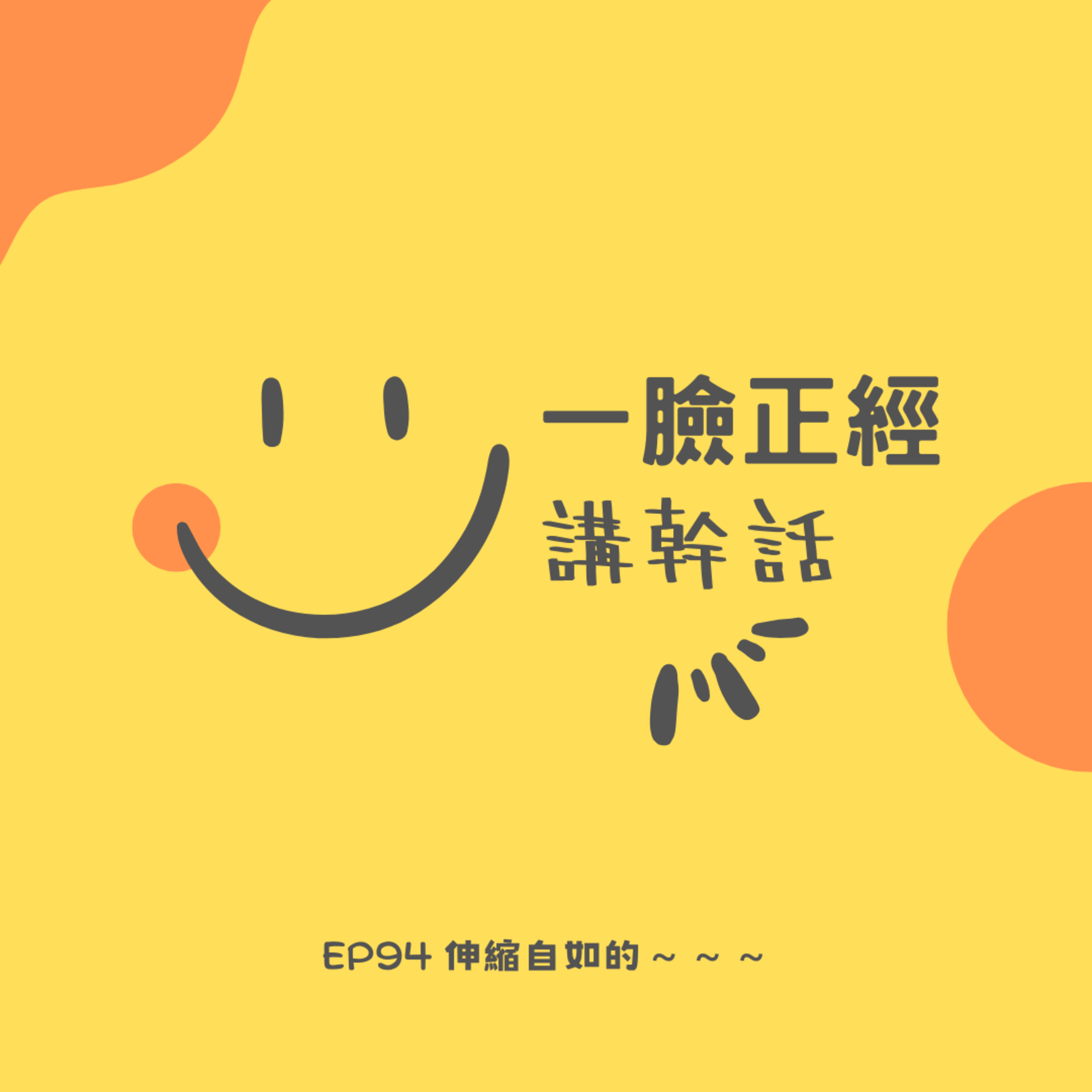 EP94 伸縮自如的～～～ episode artwork