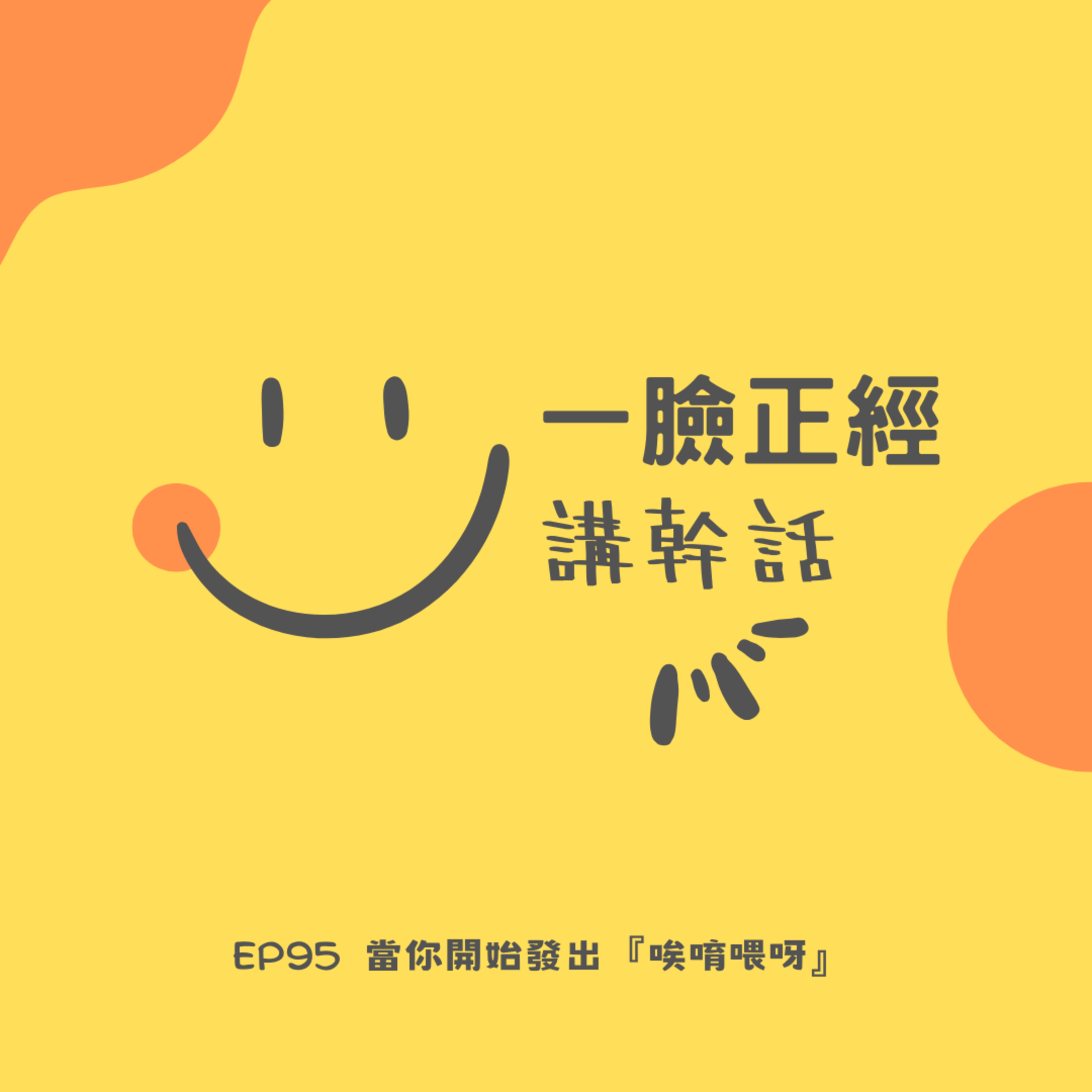 EP95 當你開始發出『唉唷喂呀』 episode artwork