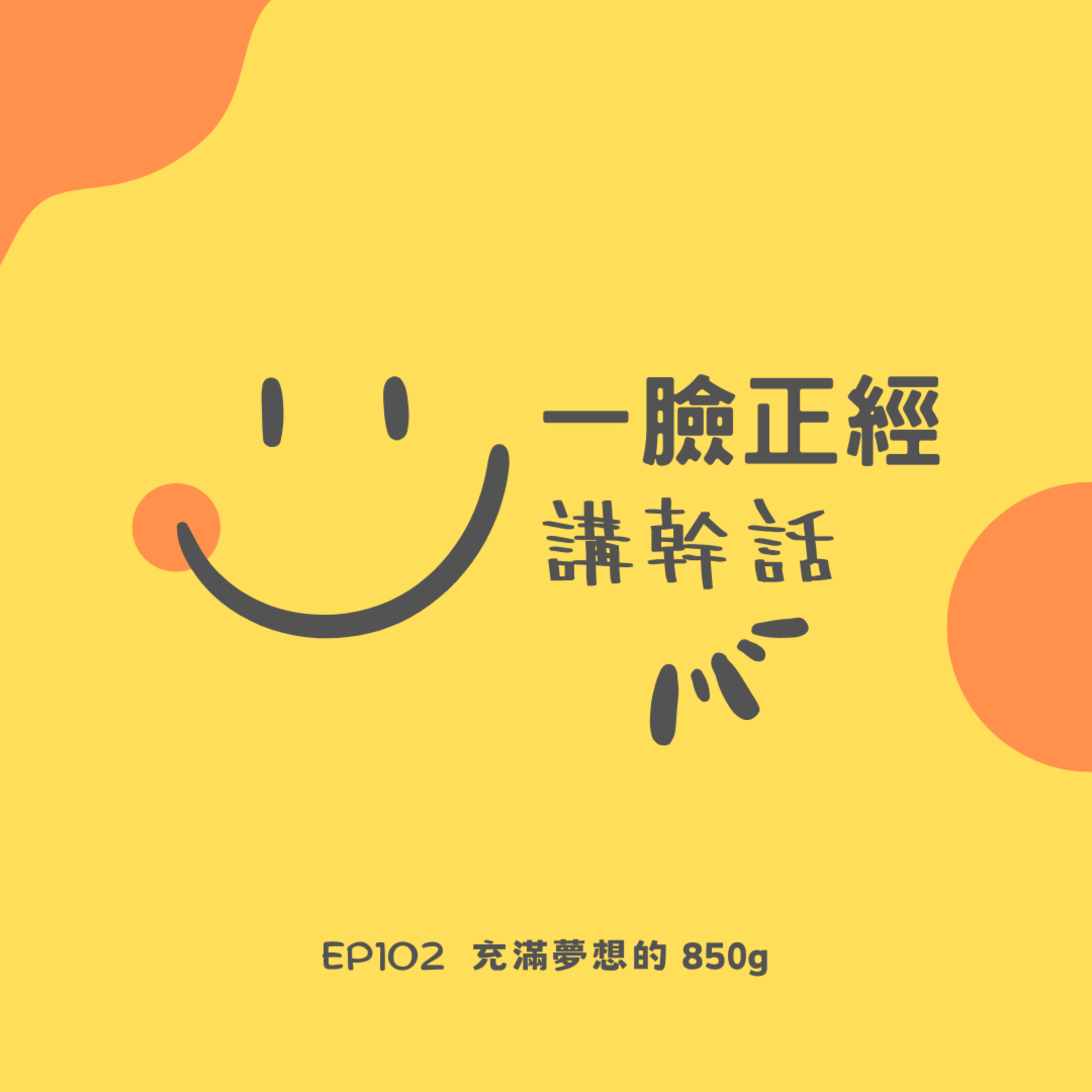 EP102 充滿夢想的 850g episode artwork