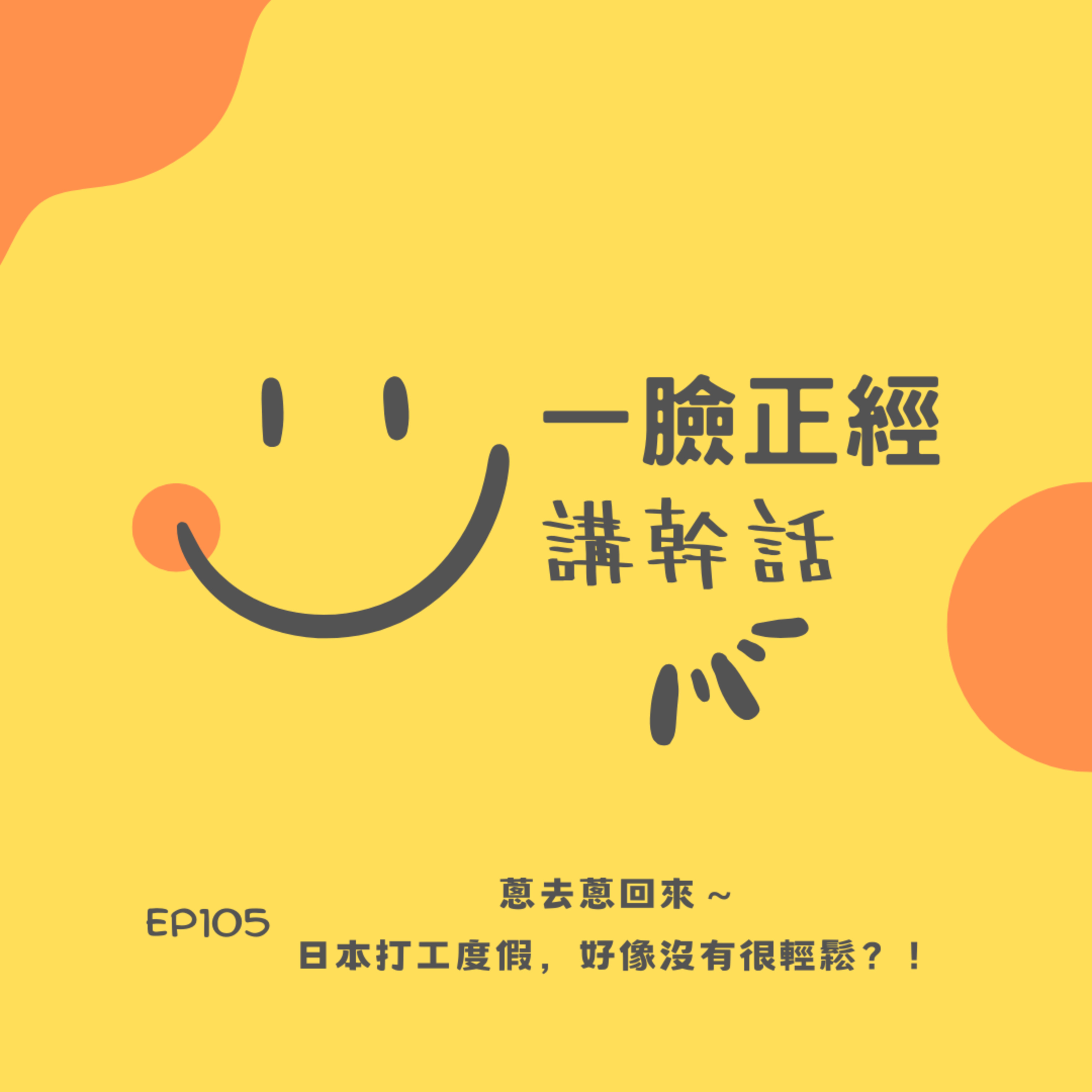 EP105 蔥去蔥回來～前進日本打工度假，好像沒有很輕鬆？！