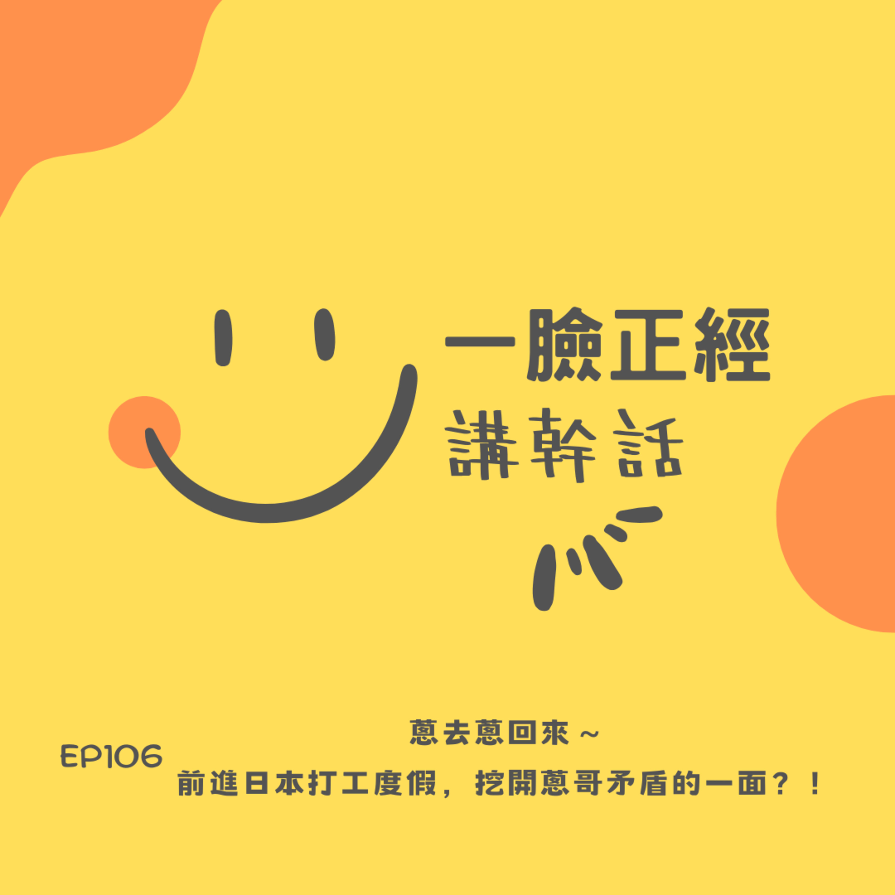 EP106 蔥去蔥回來～前進日本打工度假，挖開蔥哥矛盾的一面？！ episode artwork
