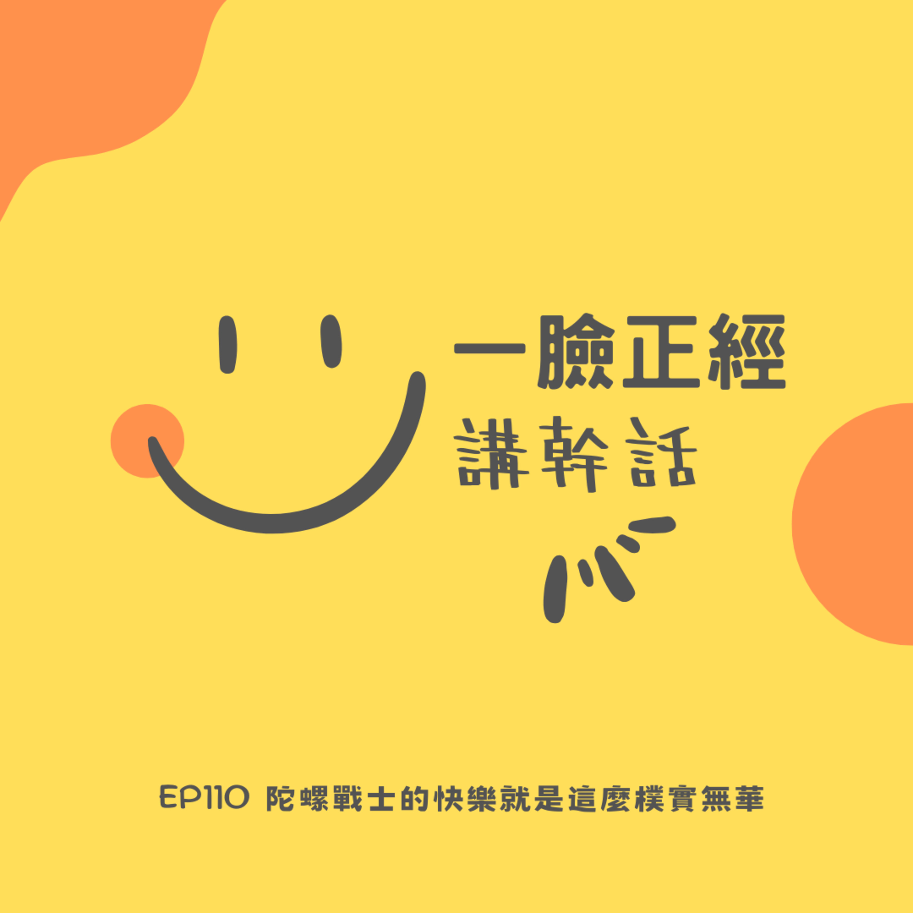 EP110 陀螺戰士的快樂就是這麼樸實無華 episode artwork