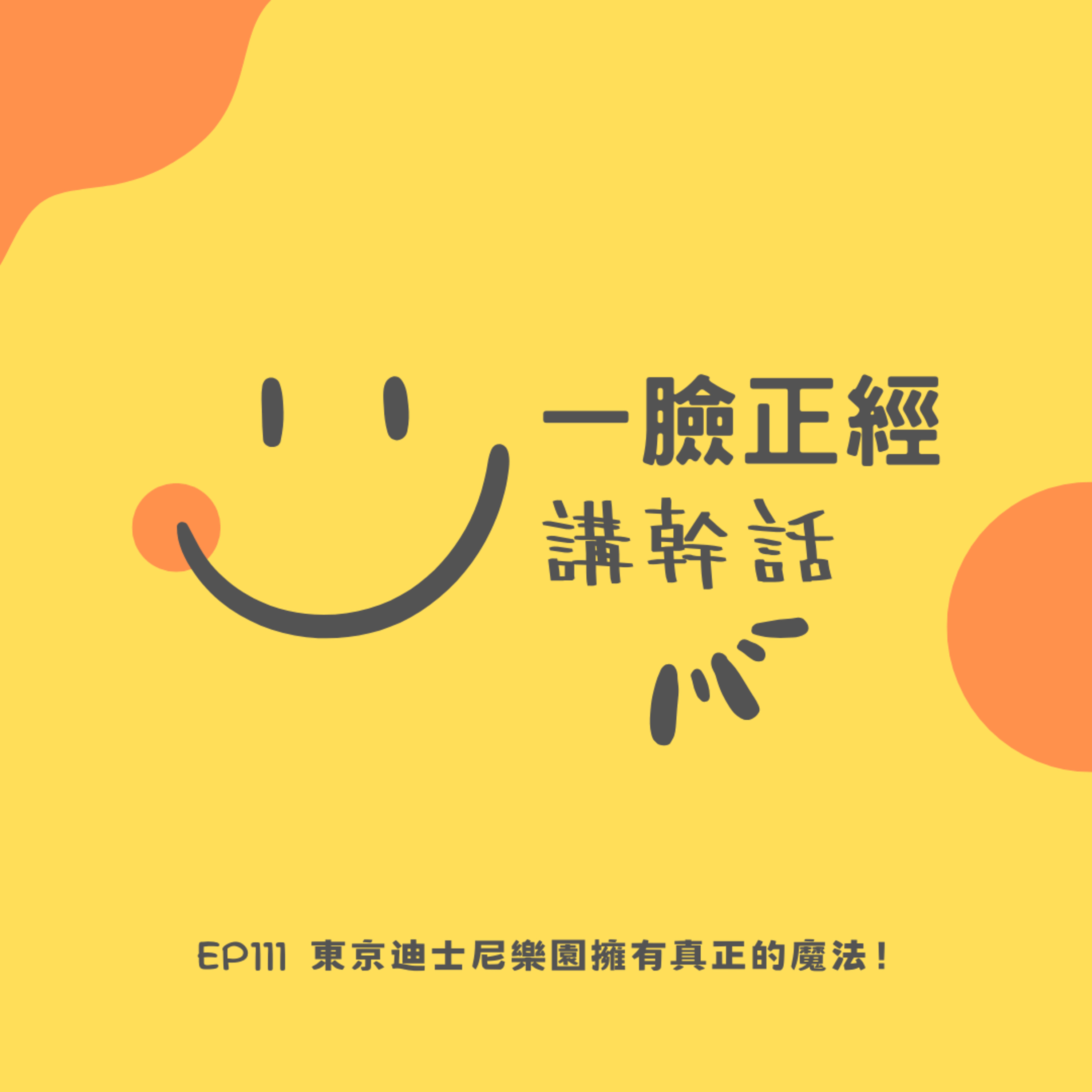 EP111 東京迪士尼樂園擁有真正的魔法！ episode artwork