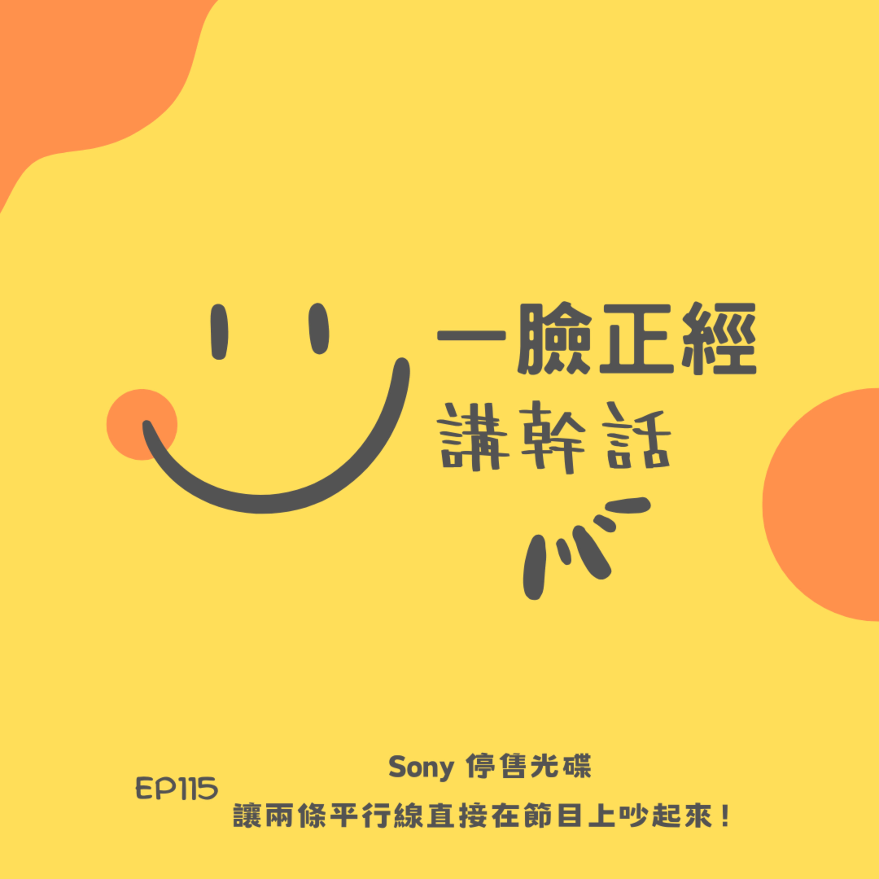 EP115 為了 Sony 停售光碟，讓兩條平行線直接在節目上吵起來！ episode artwork