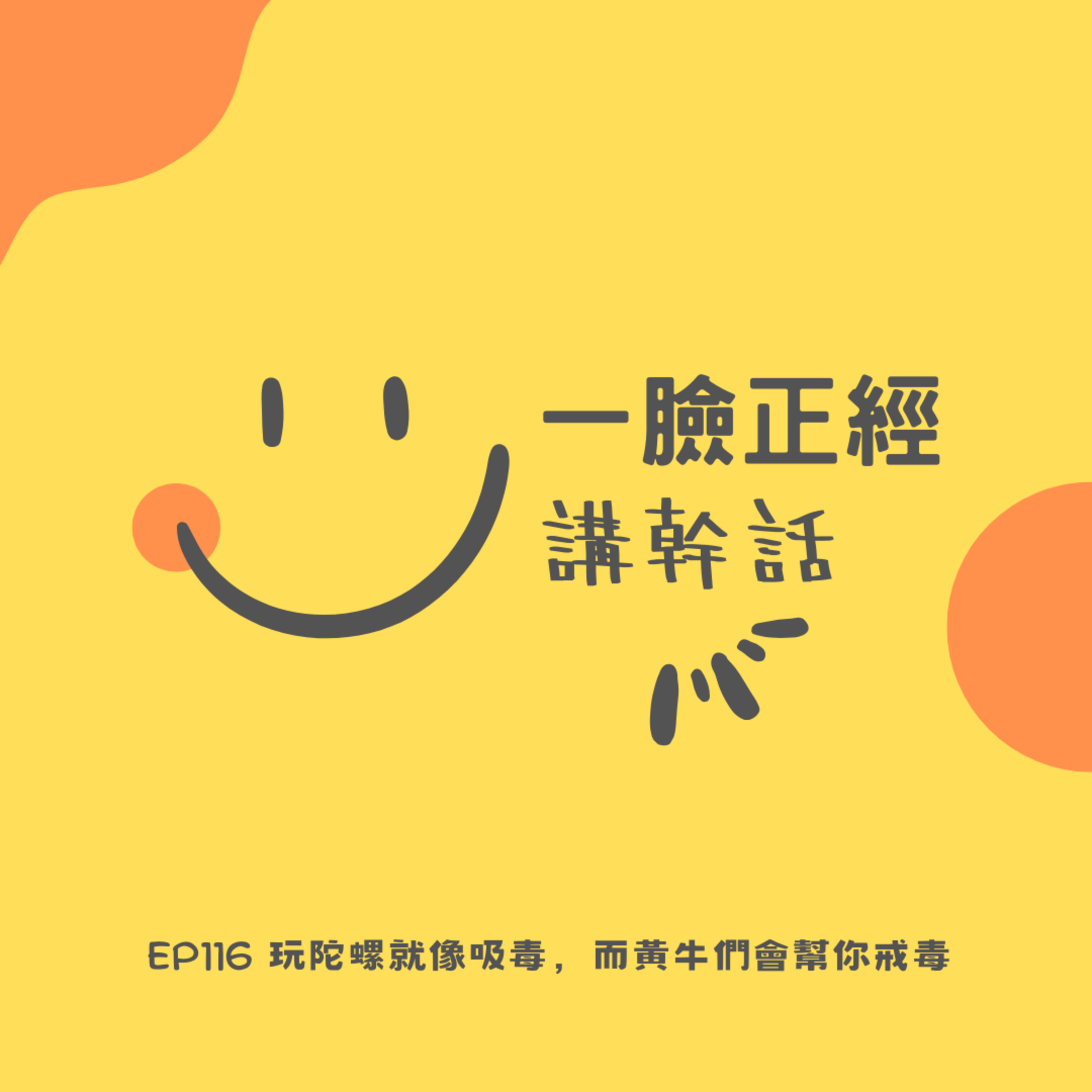 EP 116 玩陀螺就像吸毒，而黃牛們會幫你戒毒 episode artwork