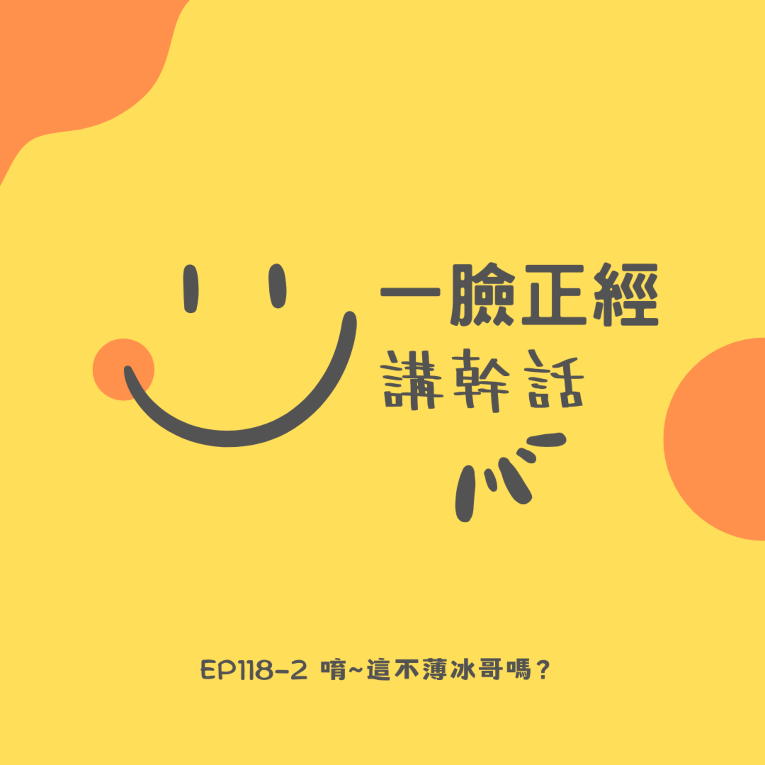 EP118-2 唷~這不薄冰哥嗎？ episode artwork