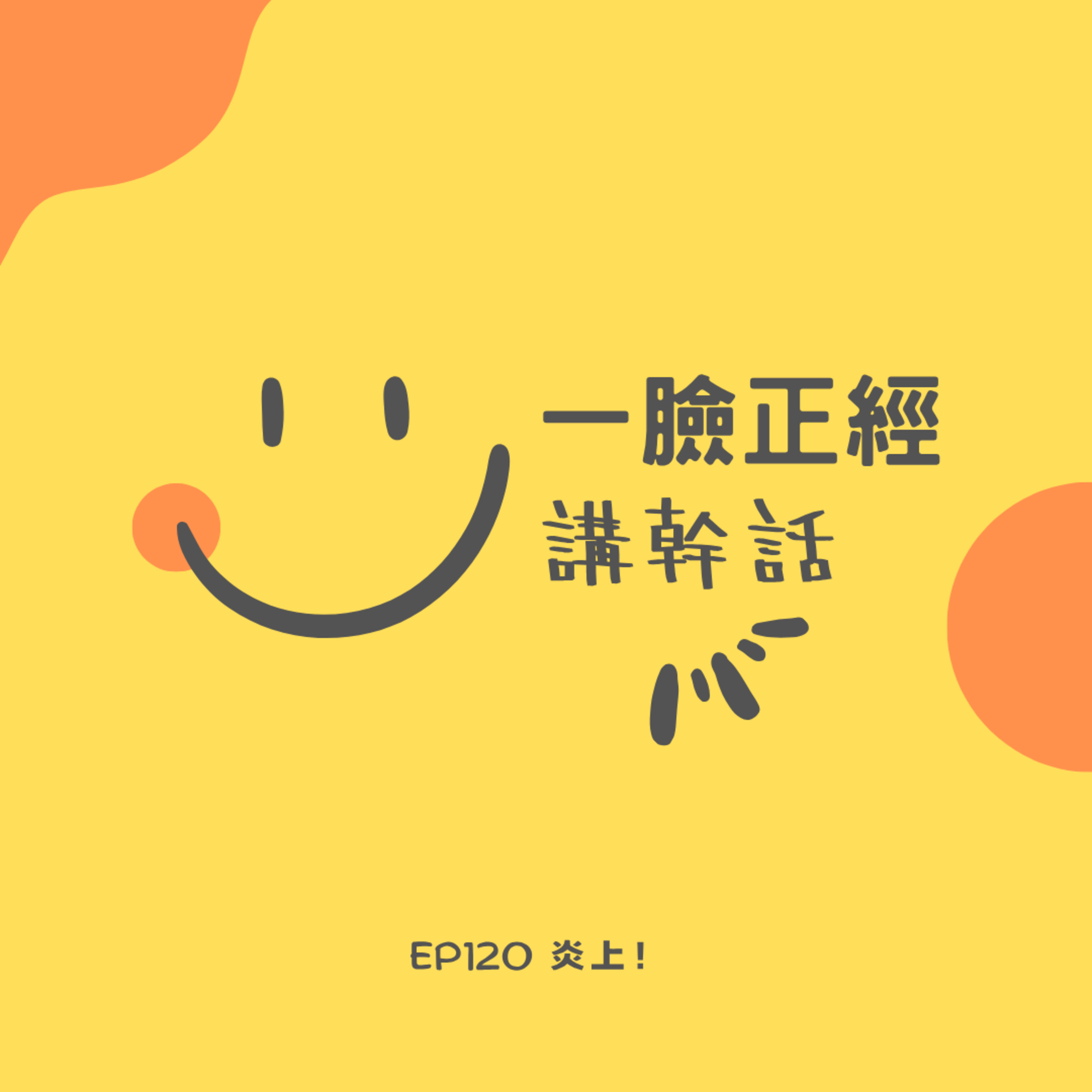 EP120 炎上！ episode artwork