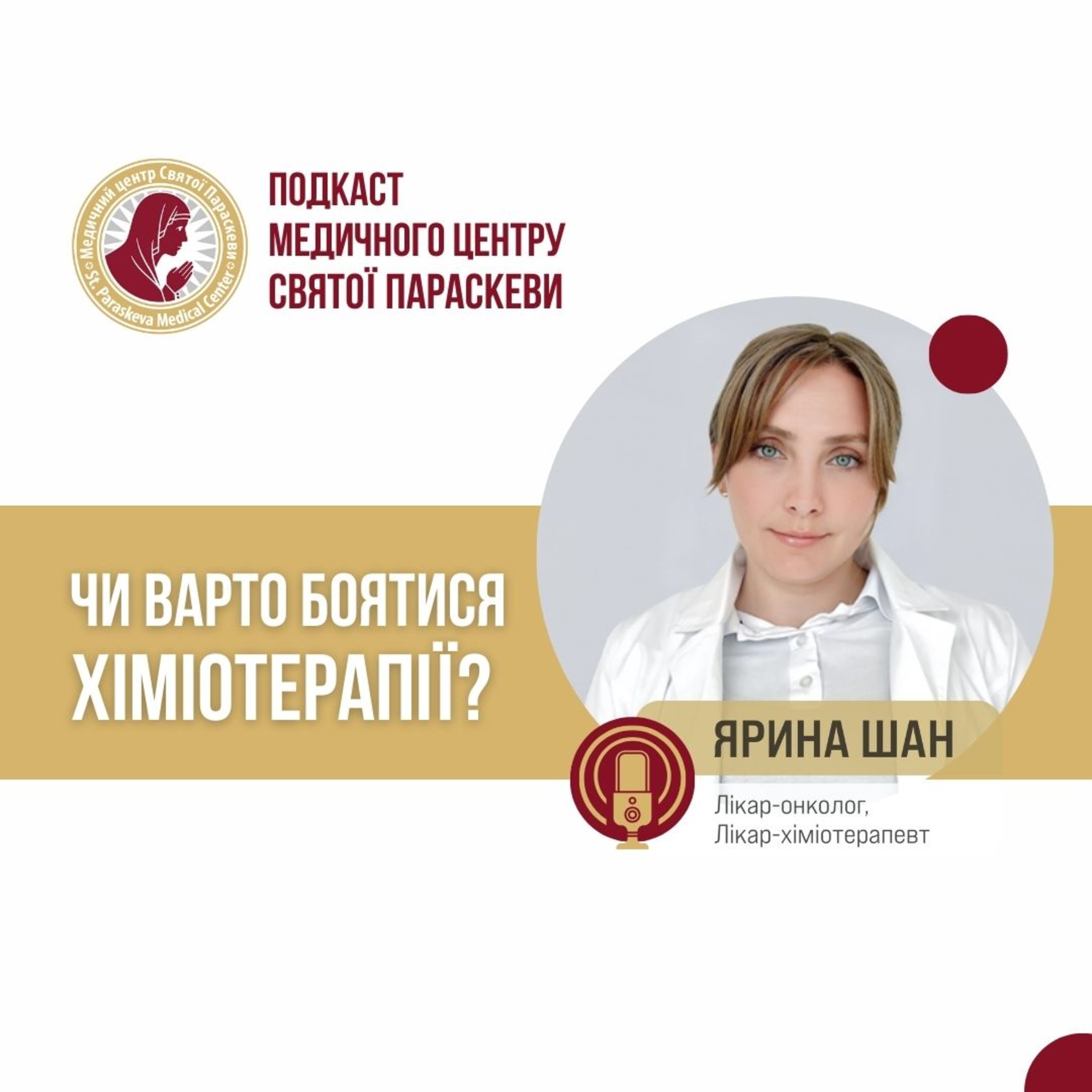 1. Чи варто боятись хіміотерапії? episode artwork