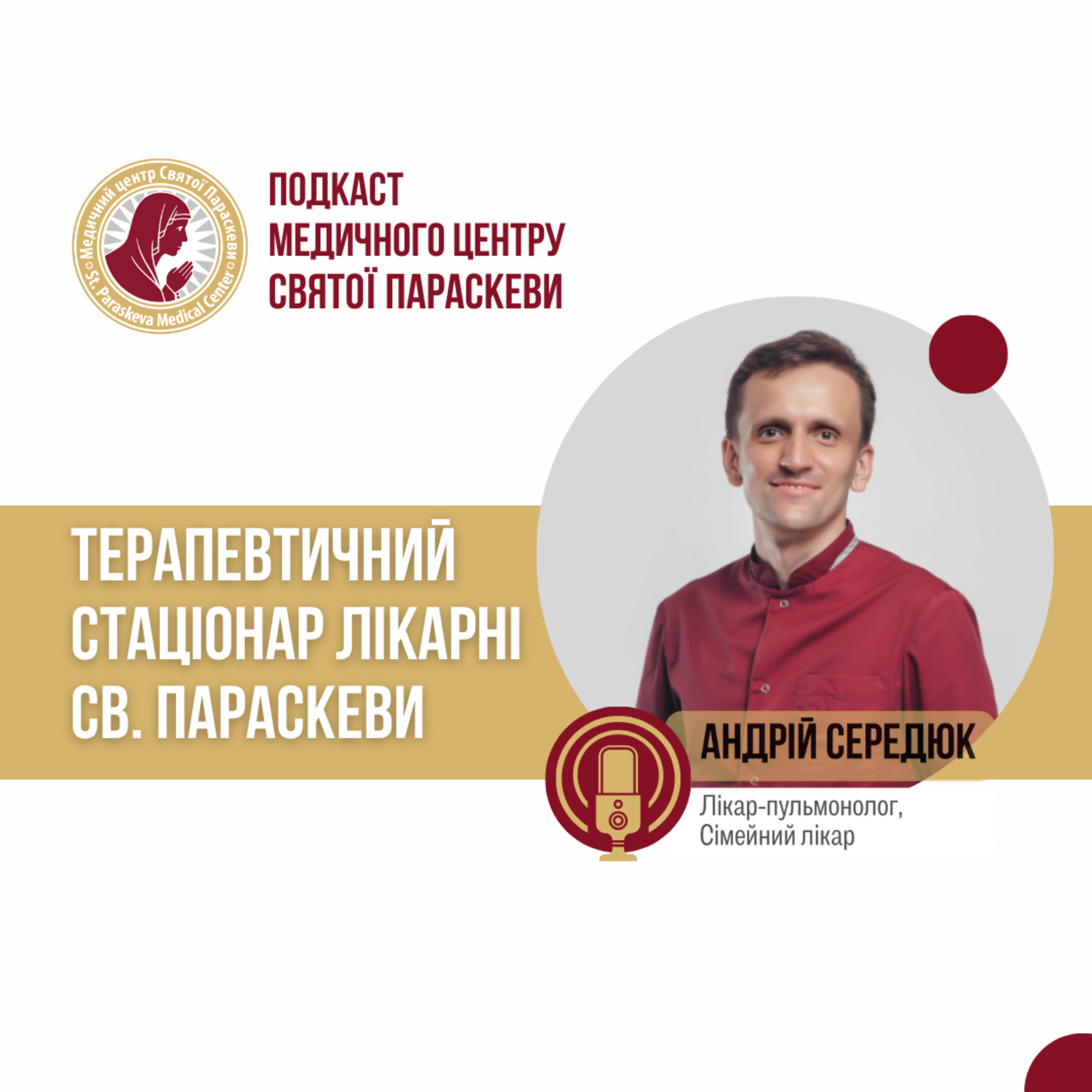 2. Терапевтичний стаціонар лікарні Святої Параскеви. episode artwork