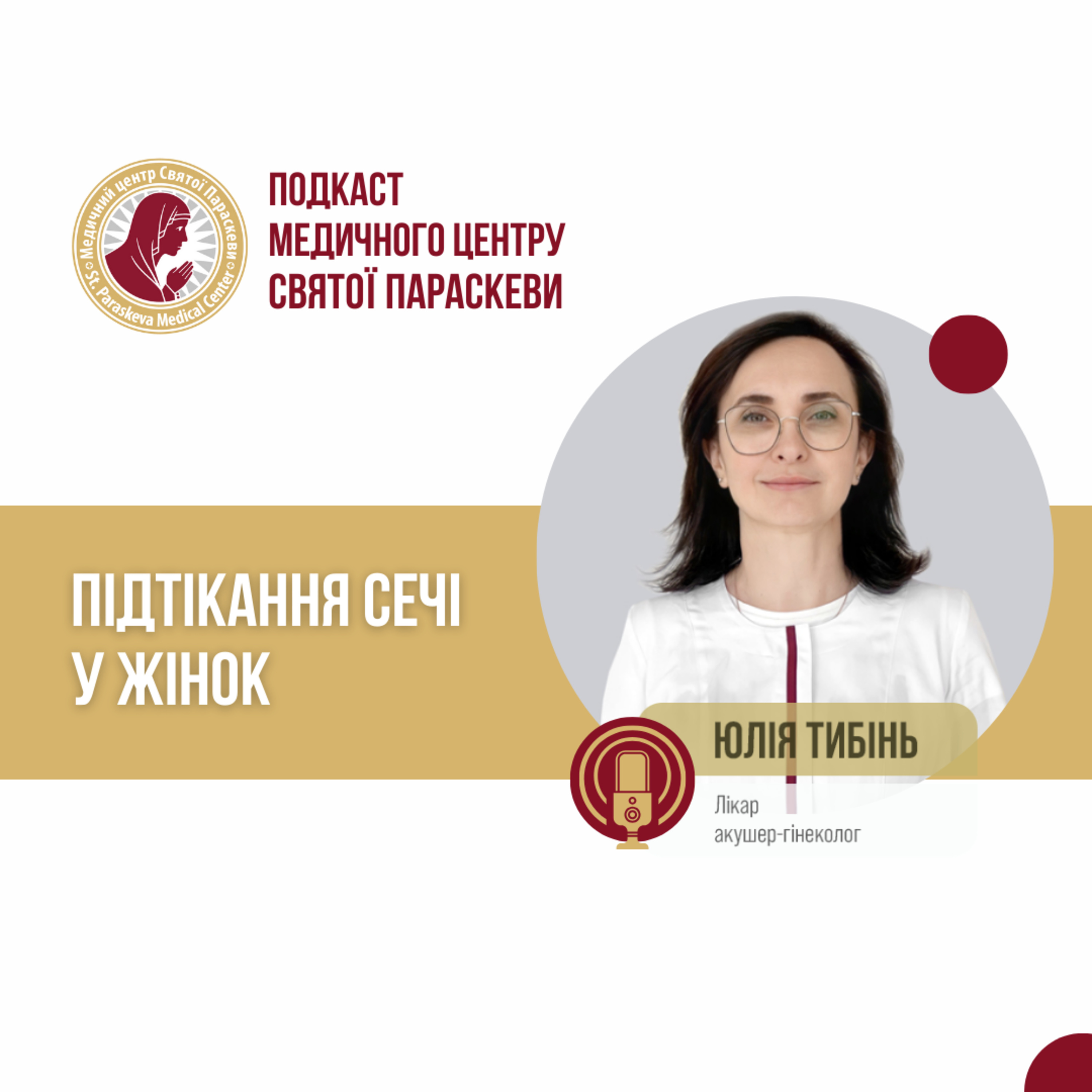 3. Підтікання сечі у жінок episode artwork