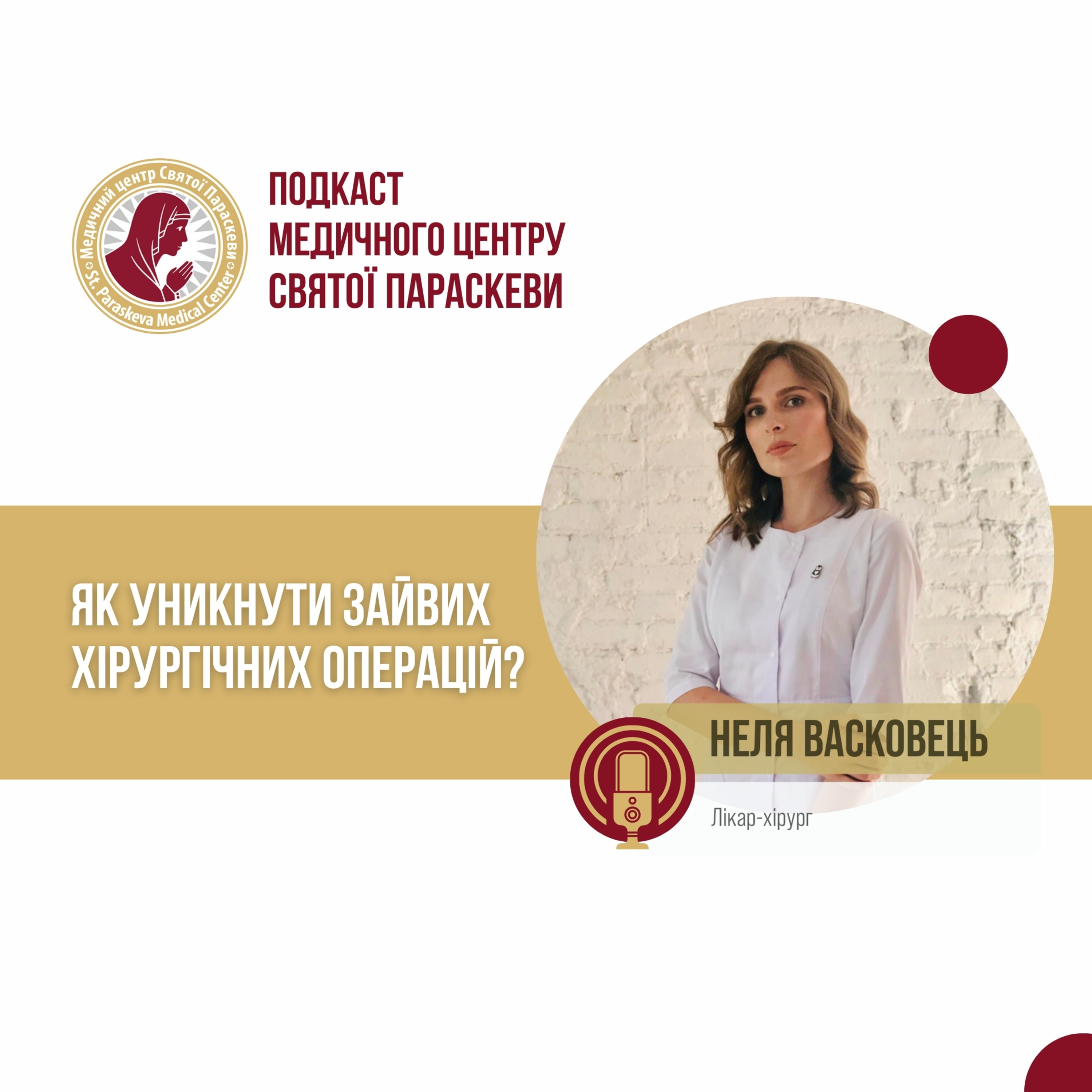 5. Як уникнути зайвих хірургічних операцій? episode artwork
