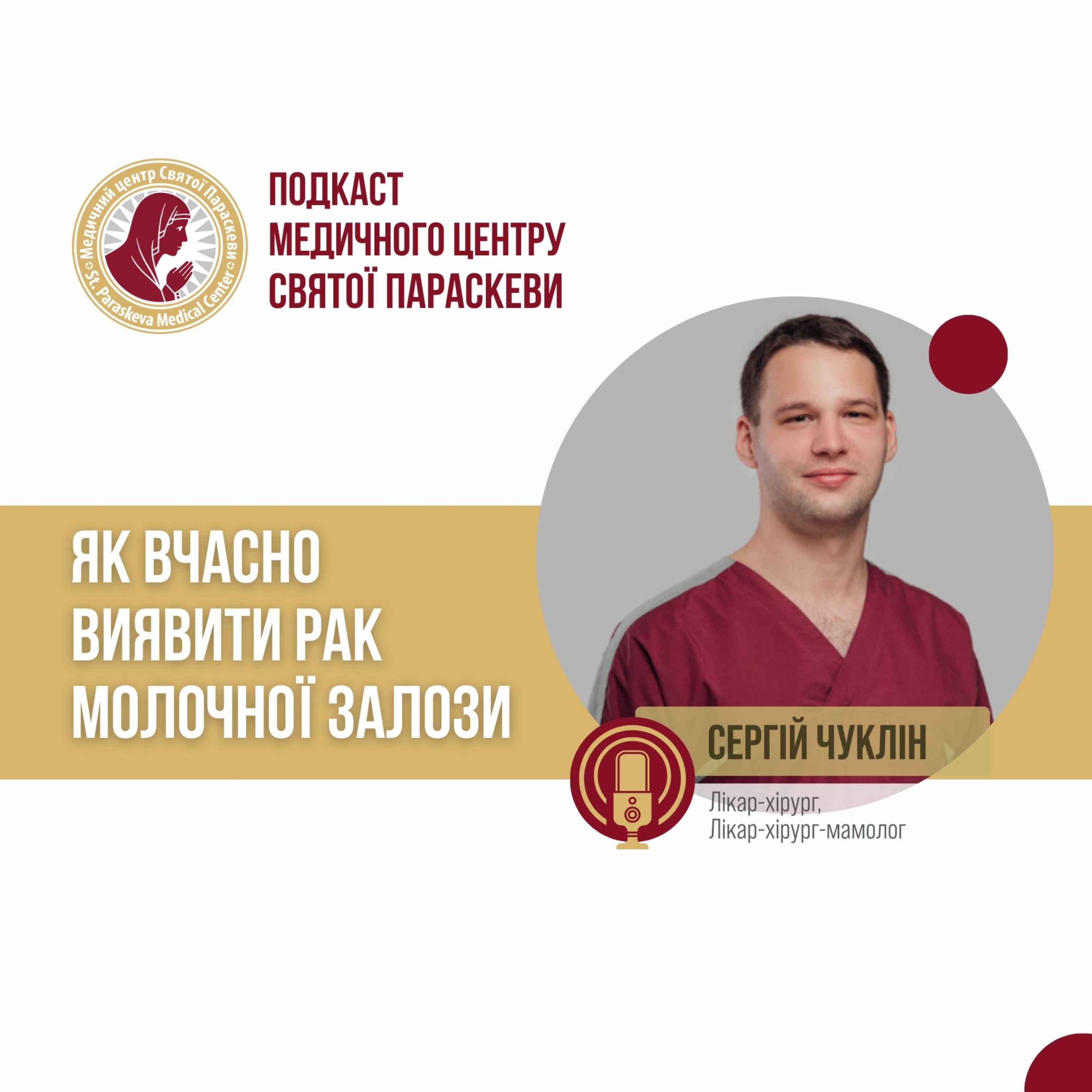 8. Як вчасно виявити рак молочної залози? episode artwork