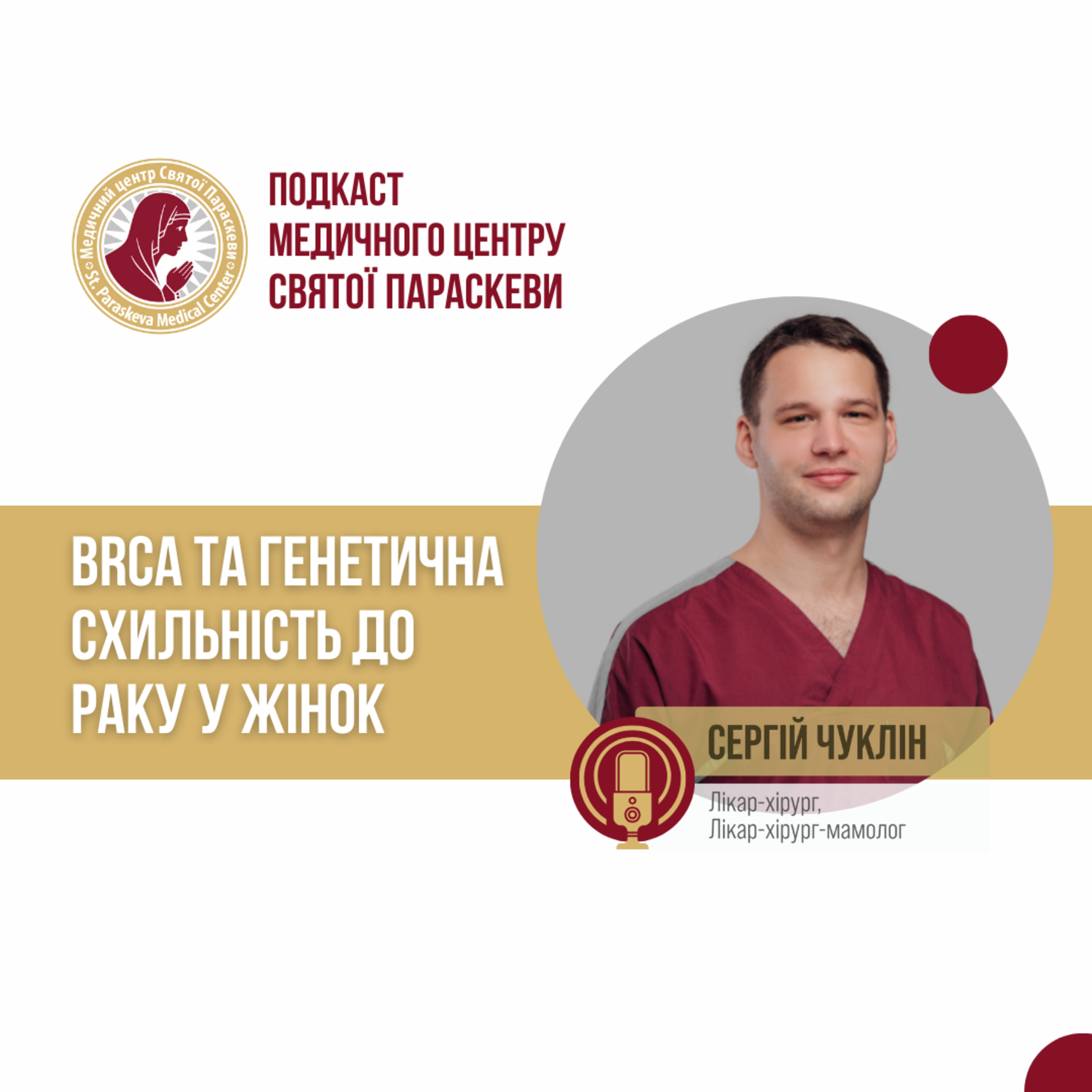 9. BRCA та генетична схильність до раку у жінок. episode artwork