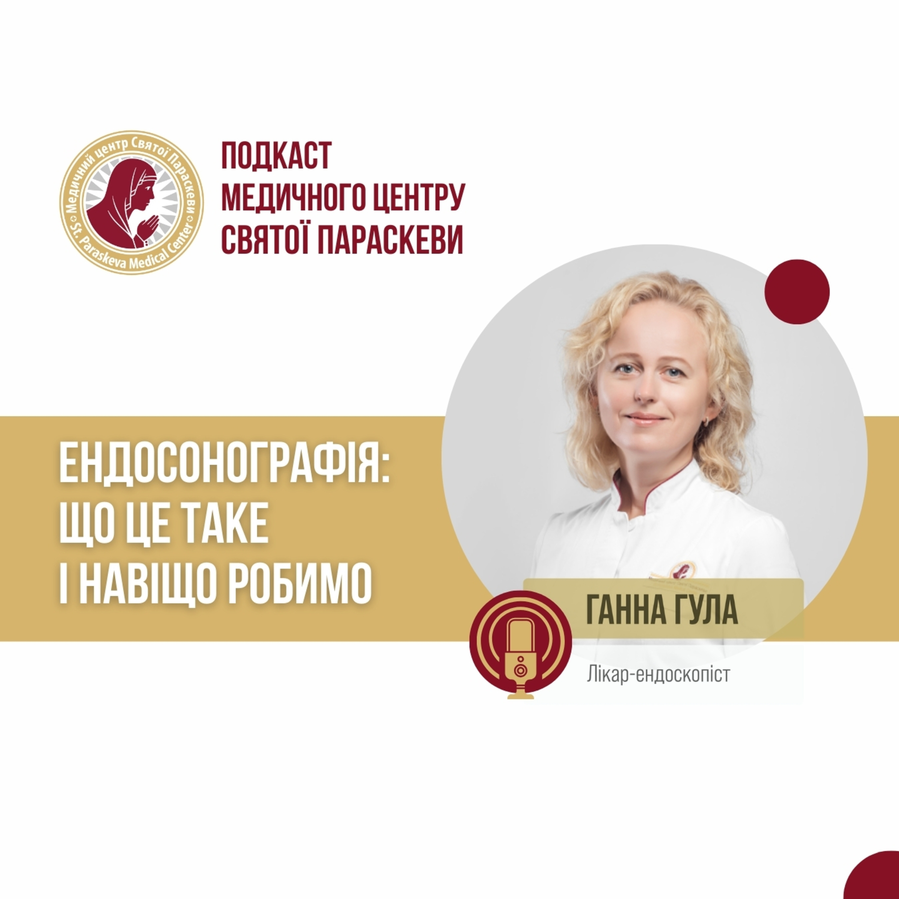 10. Ендосонографія. Що це таке і навіщо робимо. episode artwork