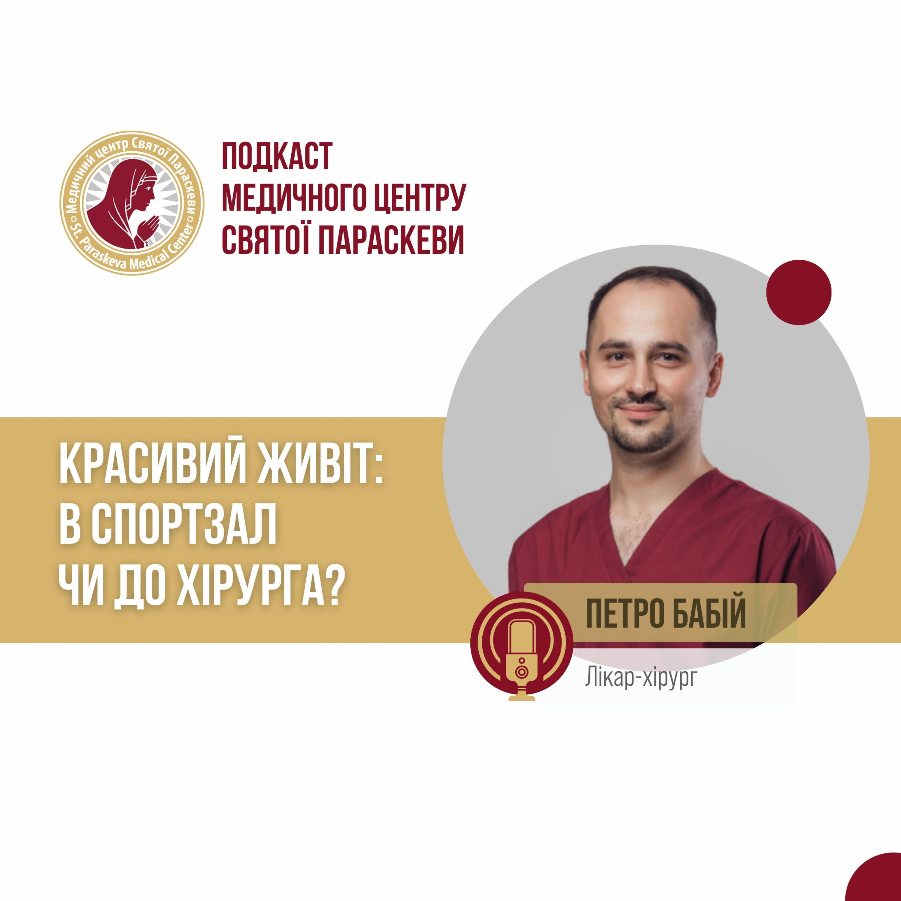 11. Красивий живіт: в спортзал чи до хірурга? episode artwork