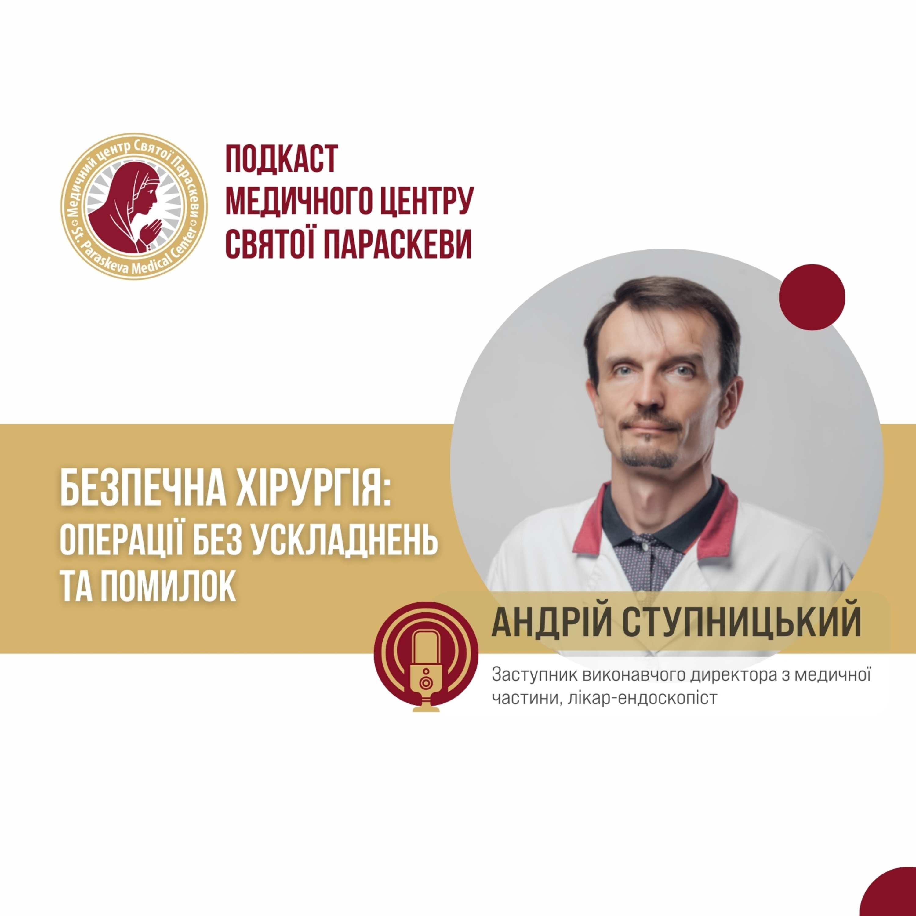 13. “Безпечна хірургія: операції без ускладнень та помилок” episode artwork