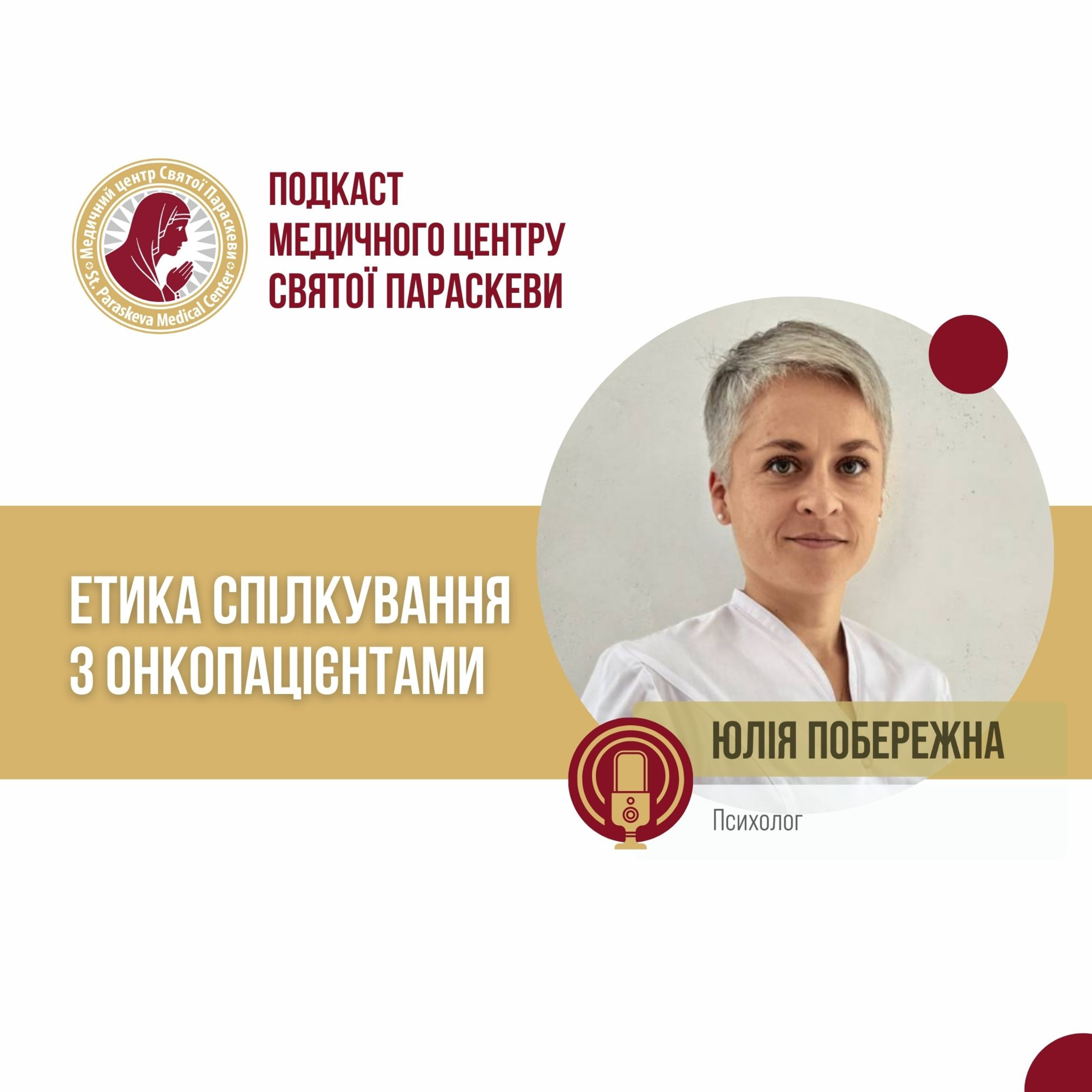 22. Етика спілкування з онкопацієнтами. episode artwork