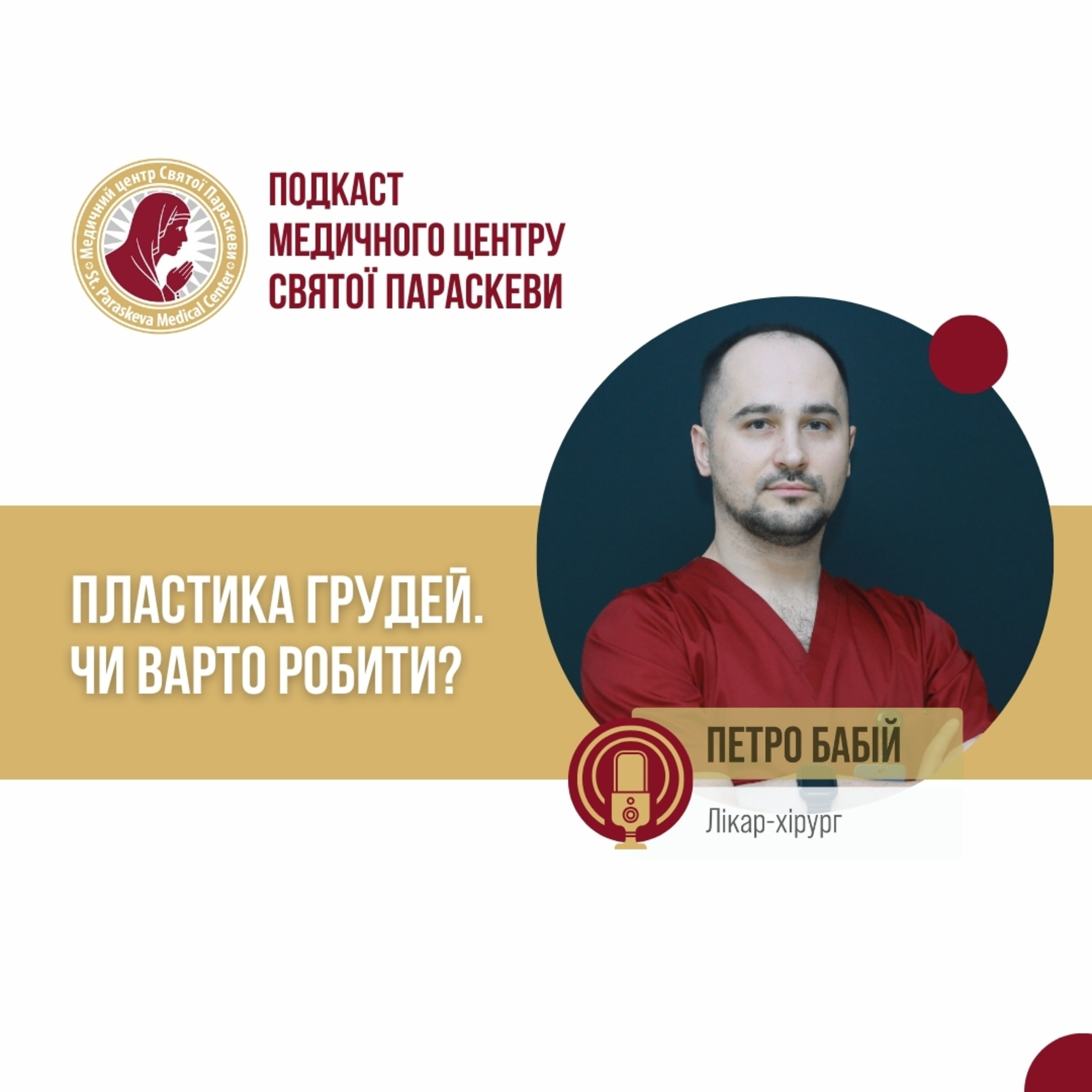 23. Пластика грудей. Чи варто робити? episode artwork