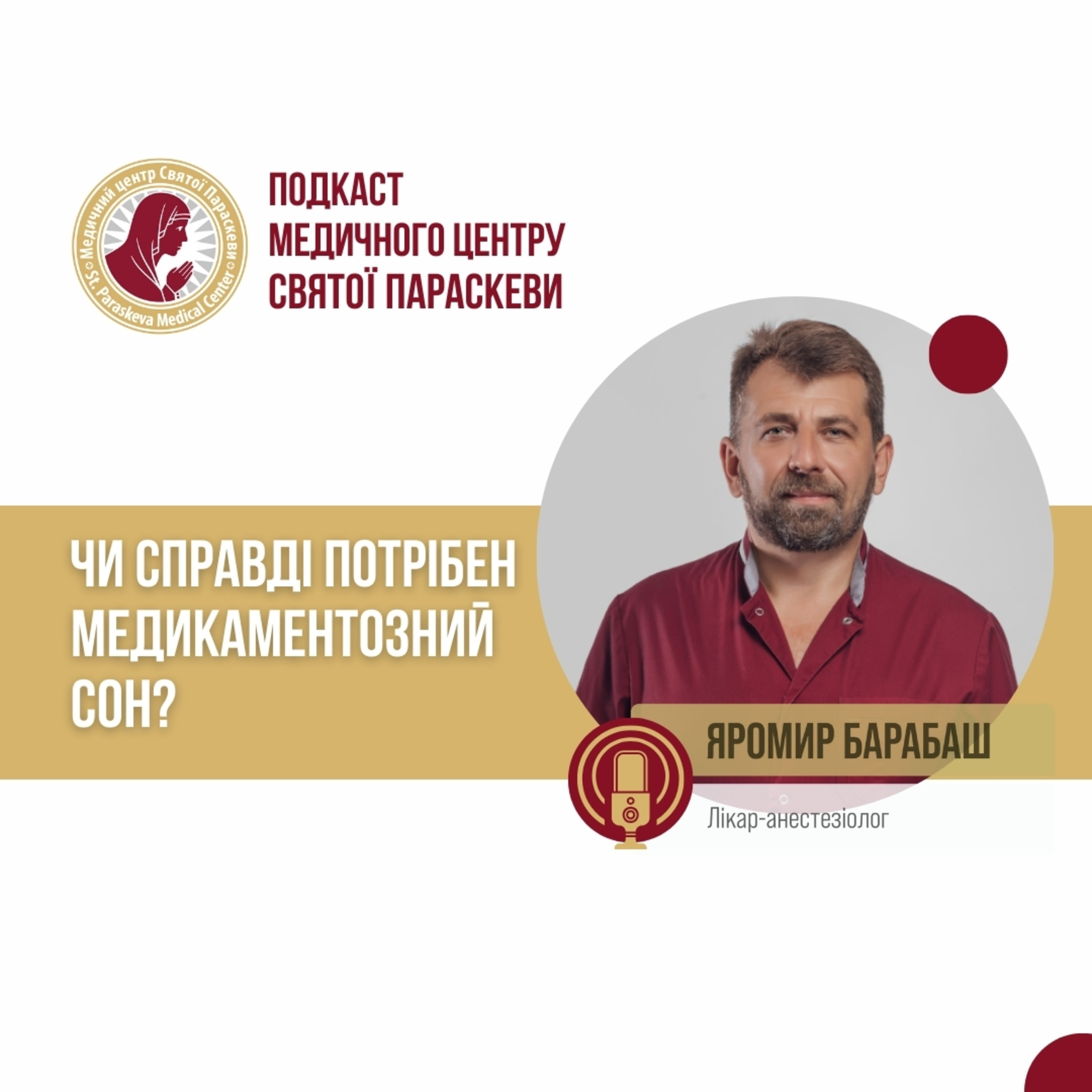 25. Чи справді потрібен медикаментозний сон. episode artwork