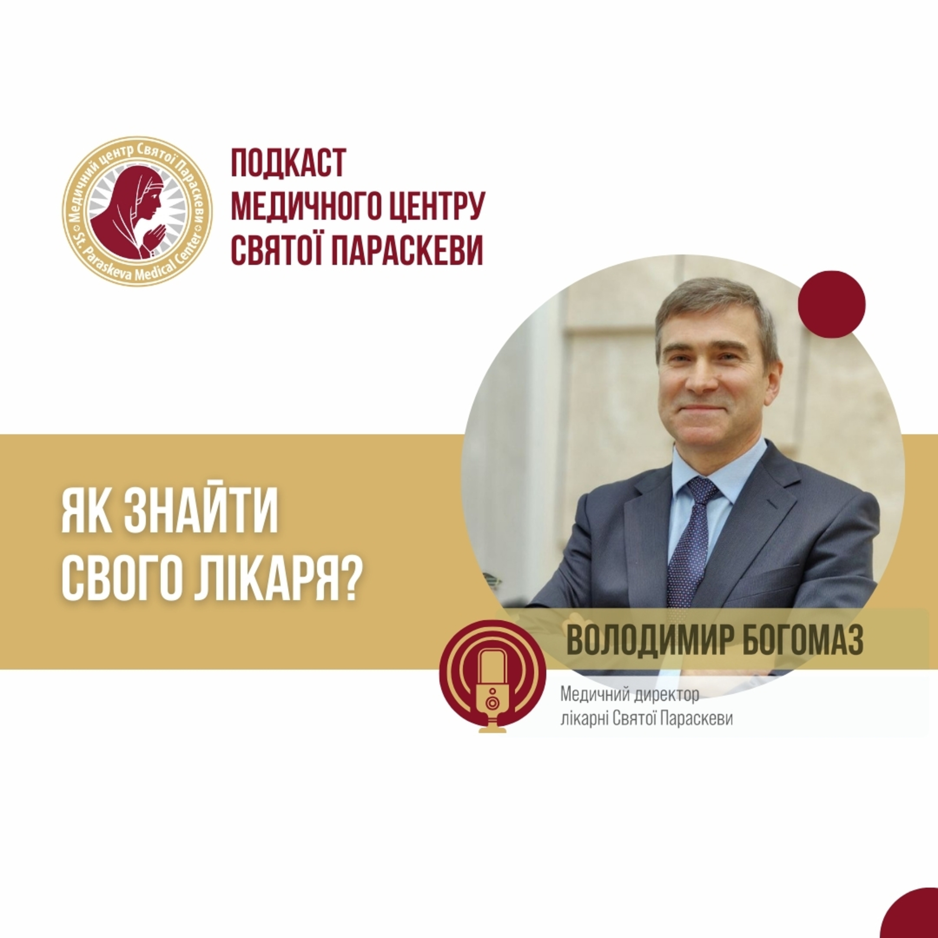 26. Як знайти свого лікаря? episode artwork