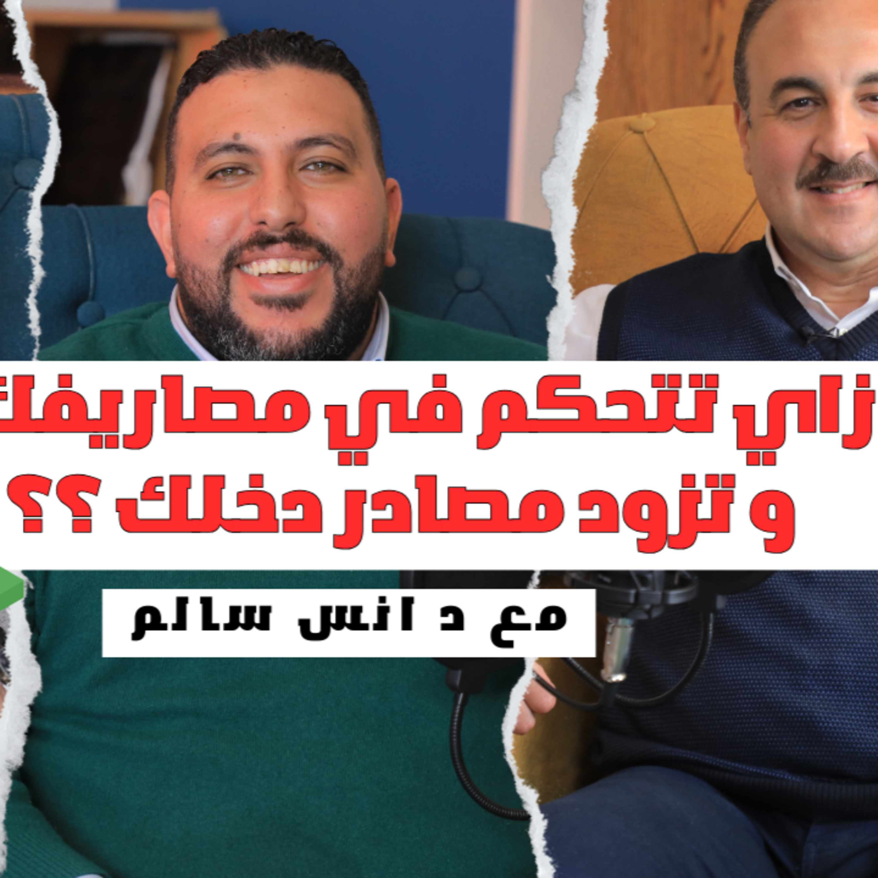 الحلقه الخامسه| ازاي تتحكم ف مصاريفك و تزود مصادر دخلك، مع د انس سالم -حلقه ملهمه عن الاداره الماليه  episode artwork